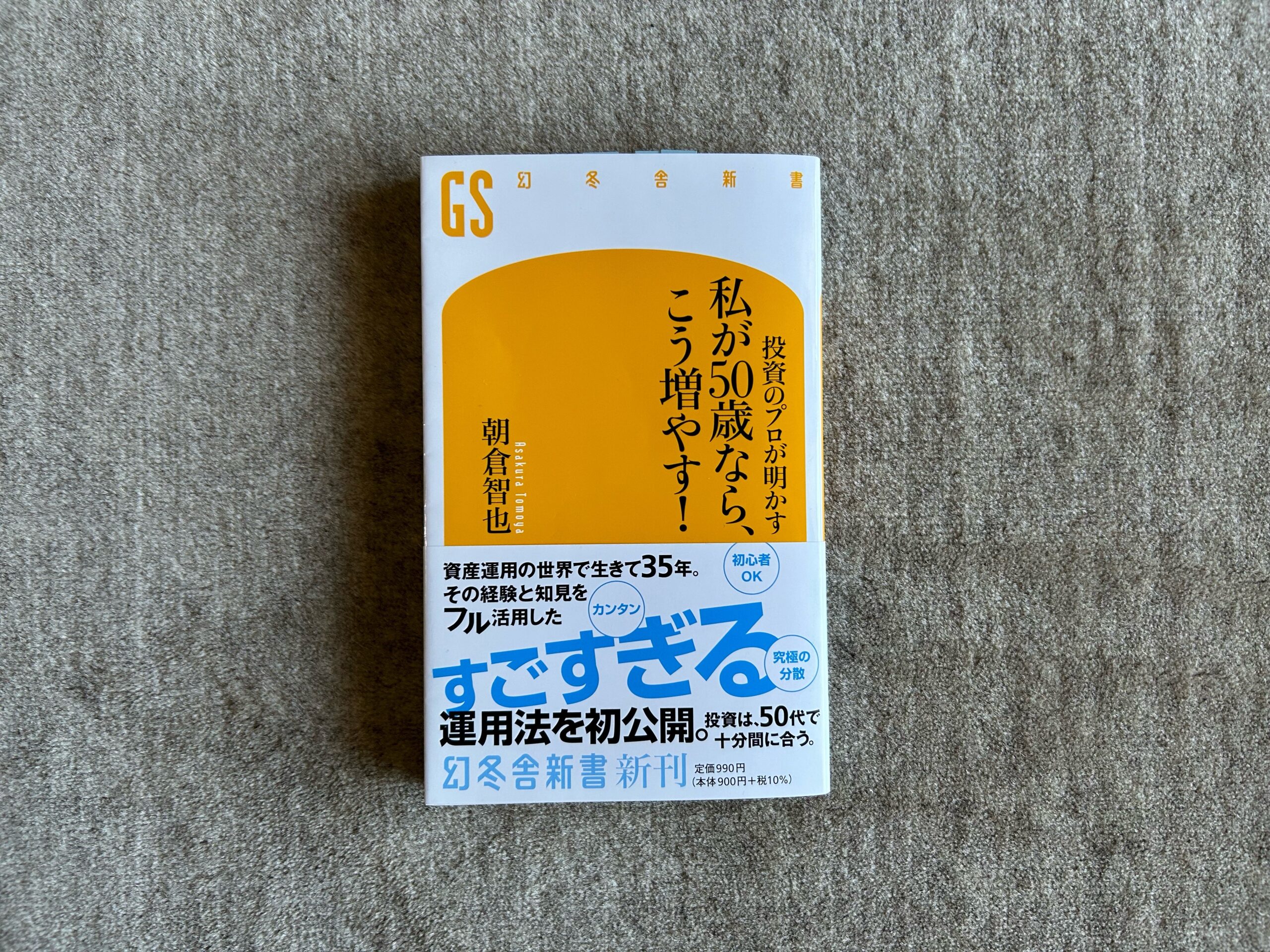 投資のプロが明かす 私が50歳ならこう増やす！』｜合同会社ノマド