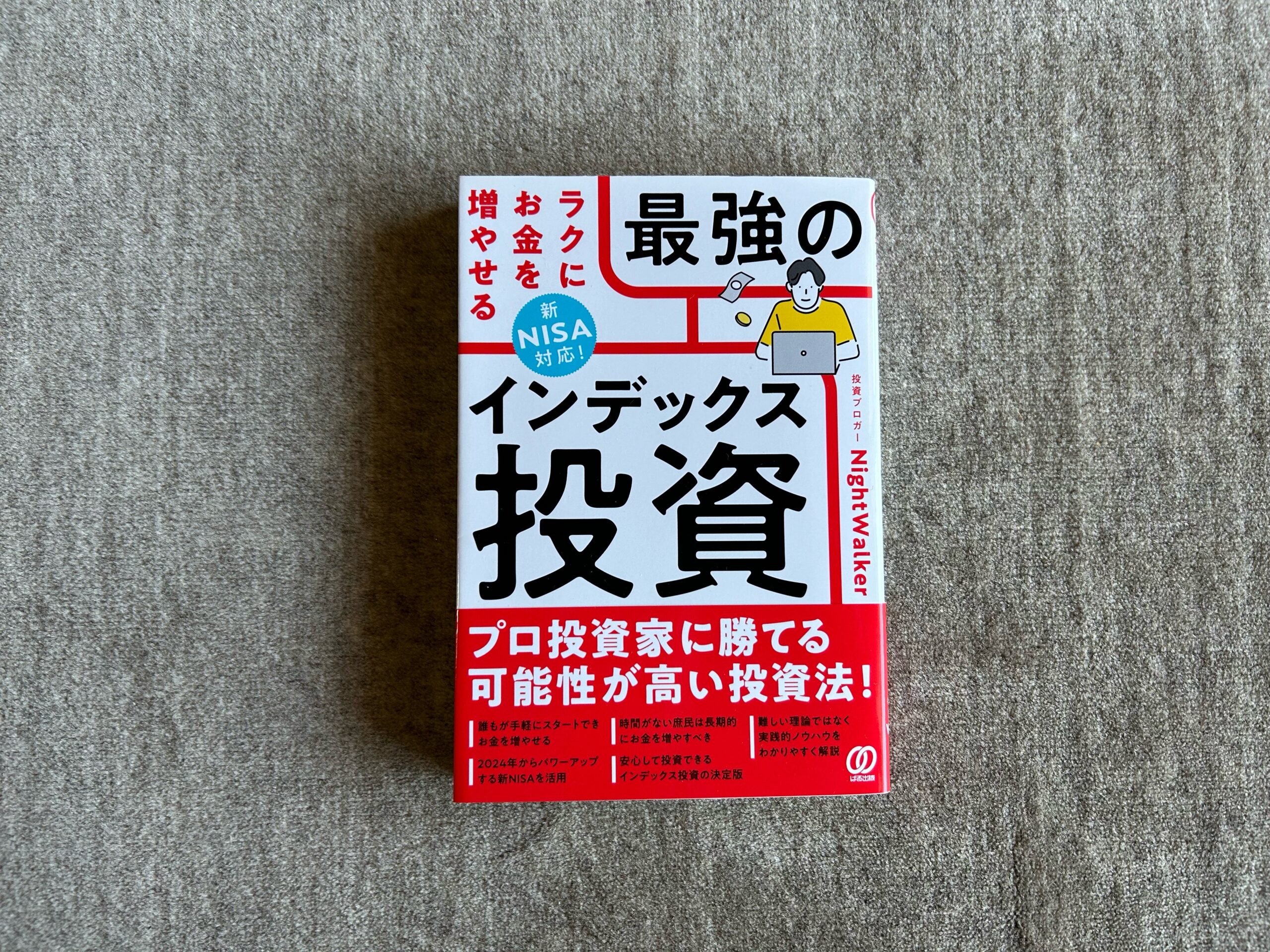 新NISA対応！ ラクにお金を増やせる最強のインデックス投資』｜合同