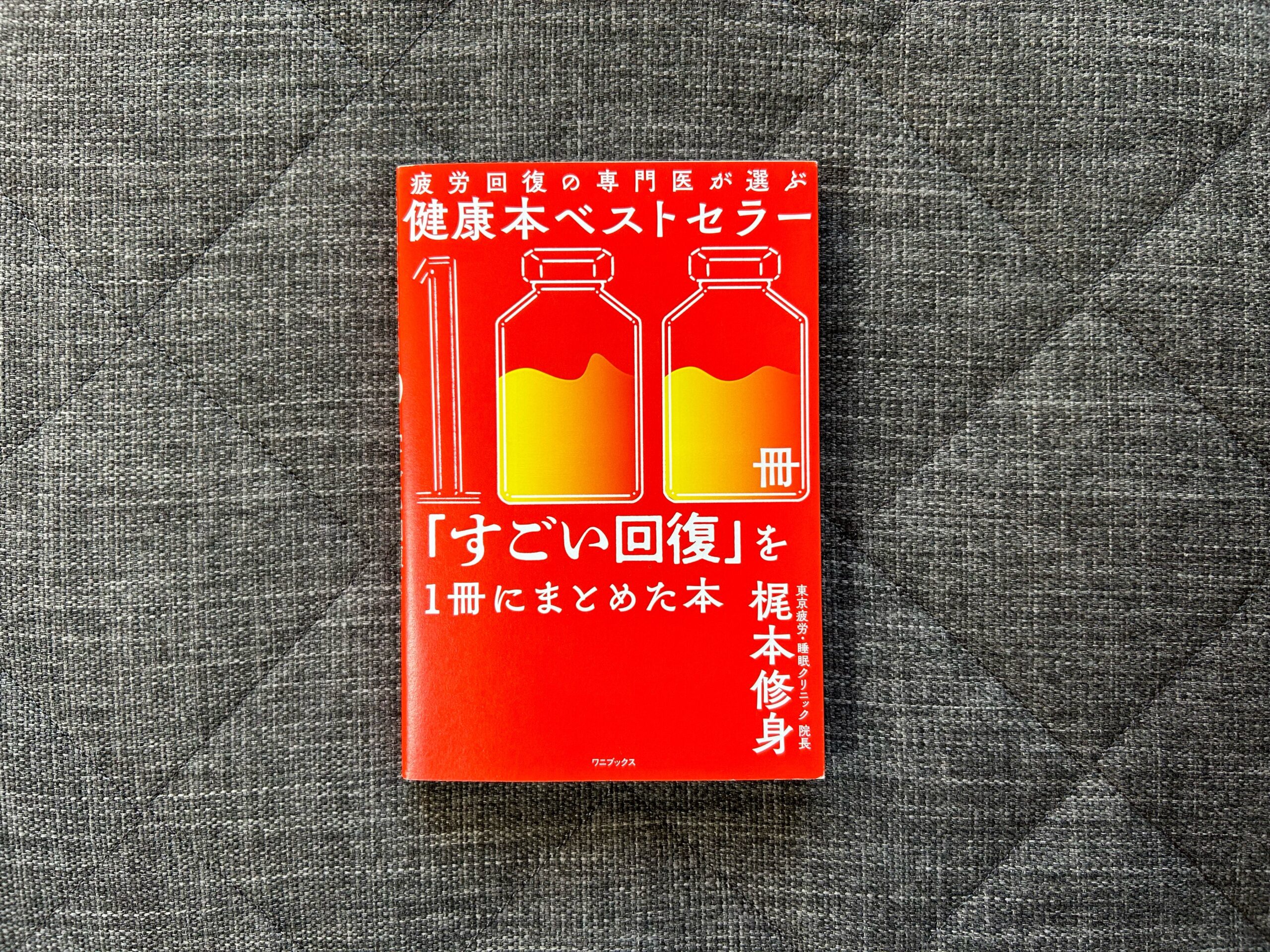 疲労回復の専門医が選ぶ健康本ベストセラー100冊』｜合同会社ノマド