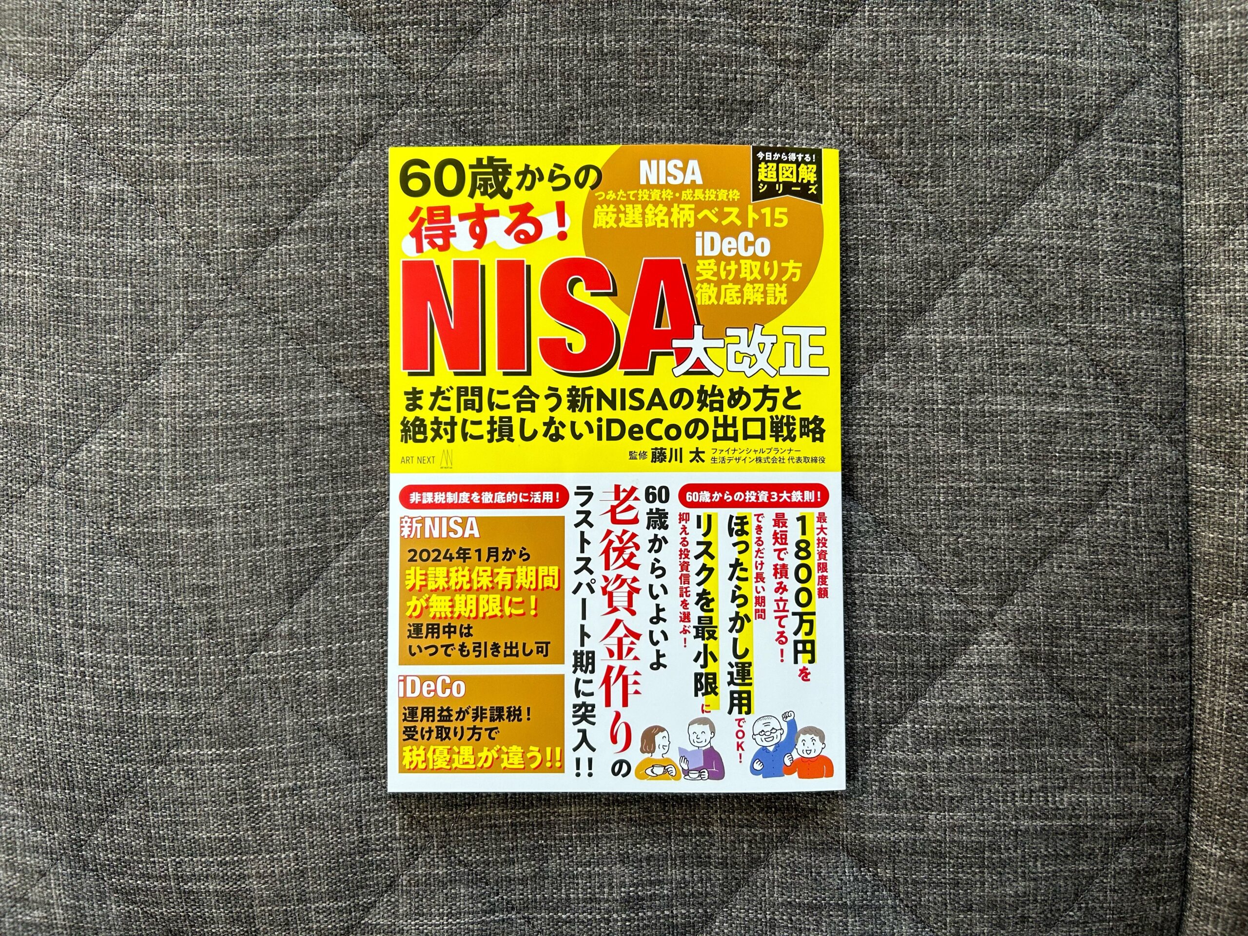 60歳からの得する！ ＮＩＳＡ大改正』｜合同会社ノマド