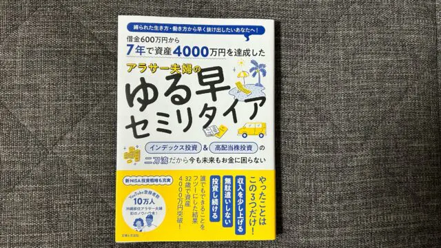 7年で資産4000万円を達成した アラサー夫婦のゆる早セミリタイア