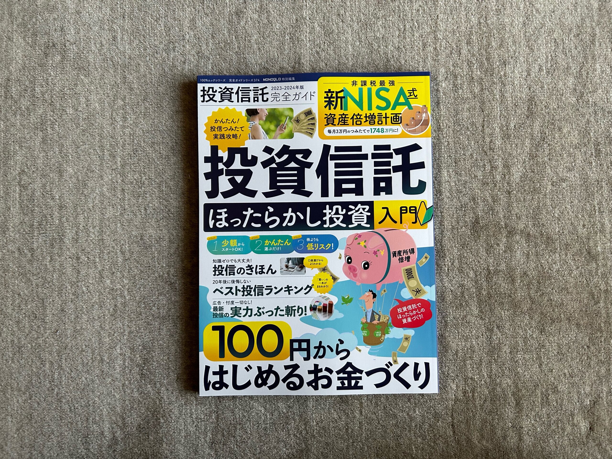 投資信託完全ガイド2022−2023 【大放出セール】 - ビジネス・経済