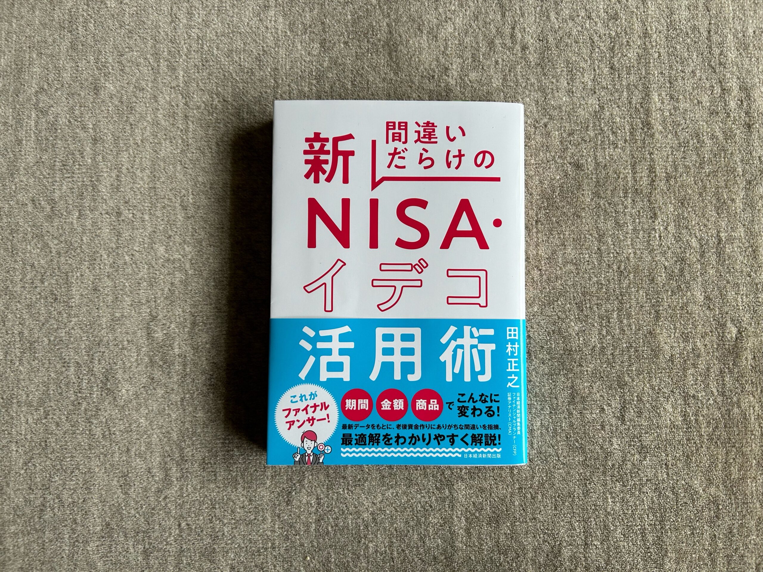 間違いだらけの新ＮＩＳＡ・イデコ活用術』｜合同会社ノマド