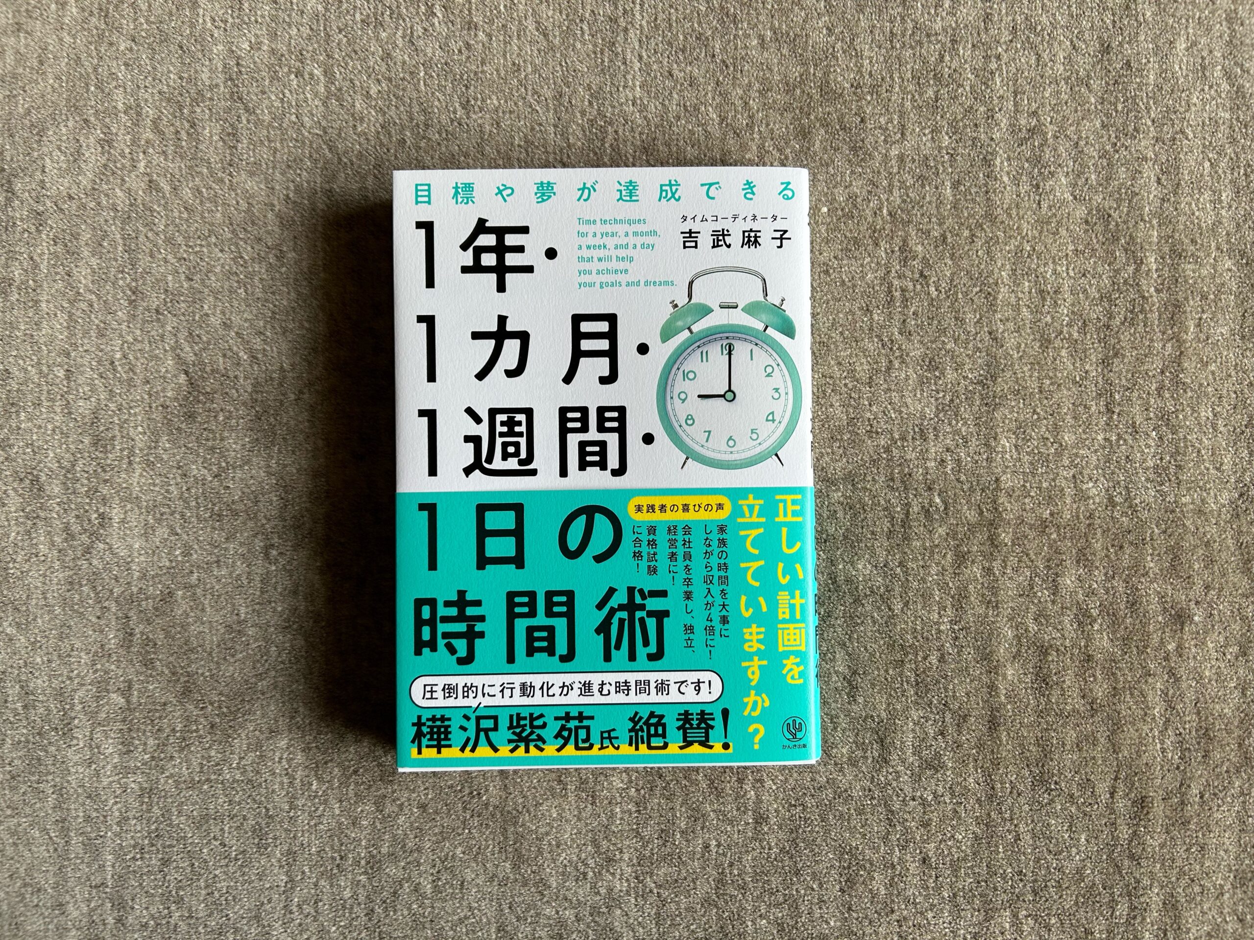 目標や夢が達成できる１年・１カ月・１週間・１日の時間術