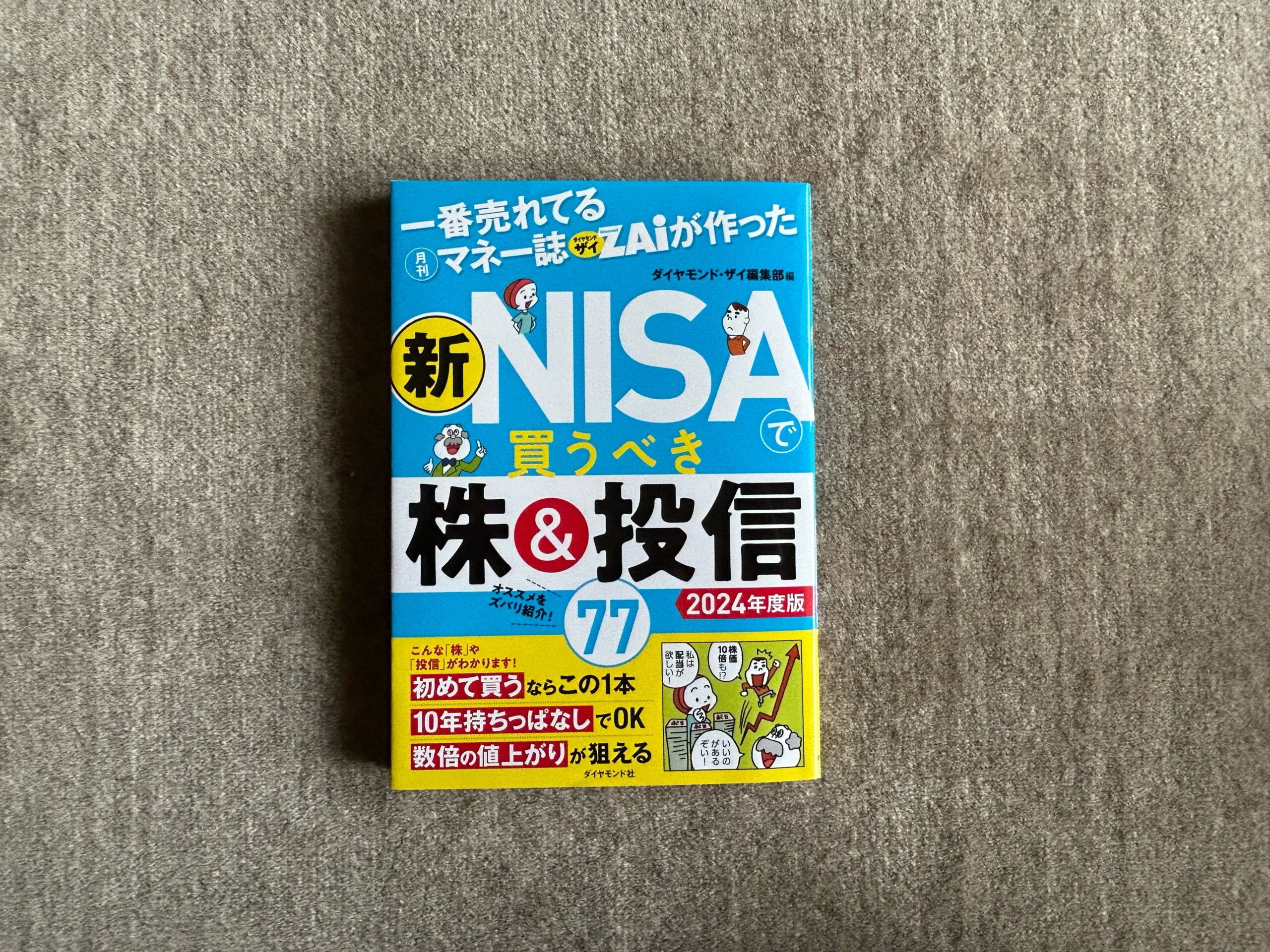 一番売れてる月刊マネー誌ザイが作った 新NISAで買うべき株＆投信77