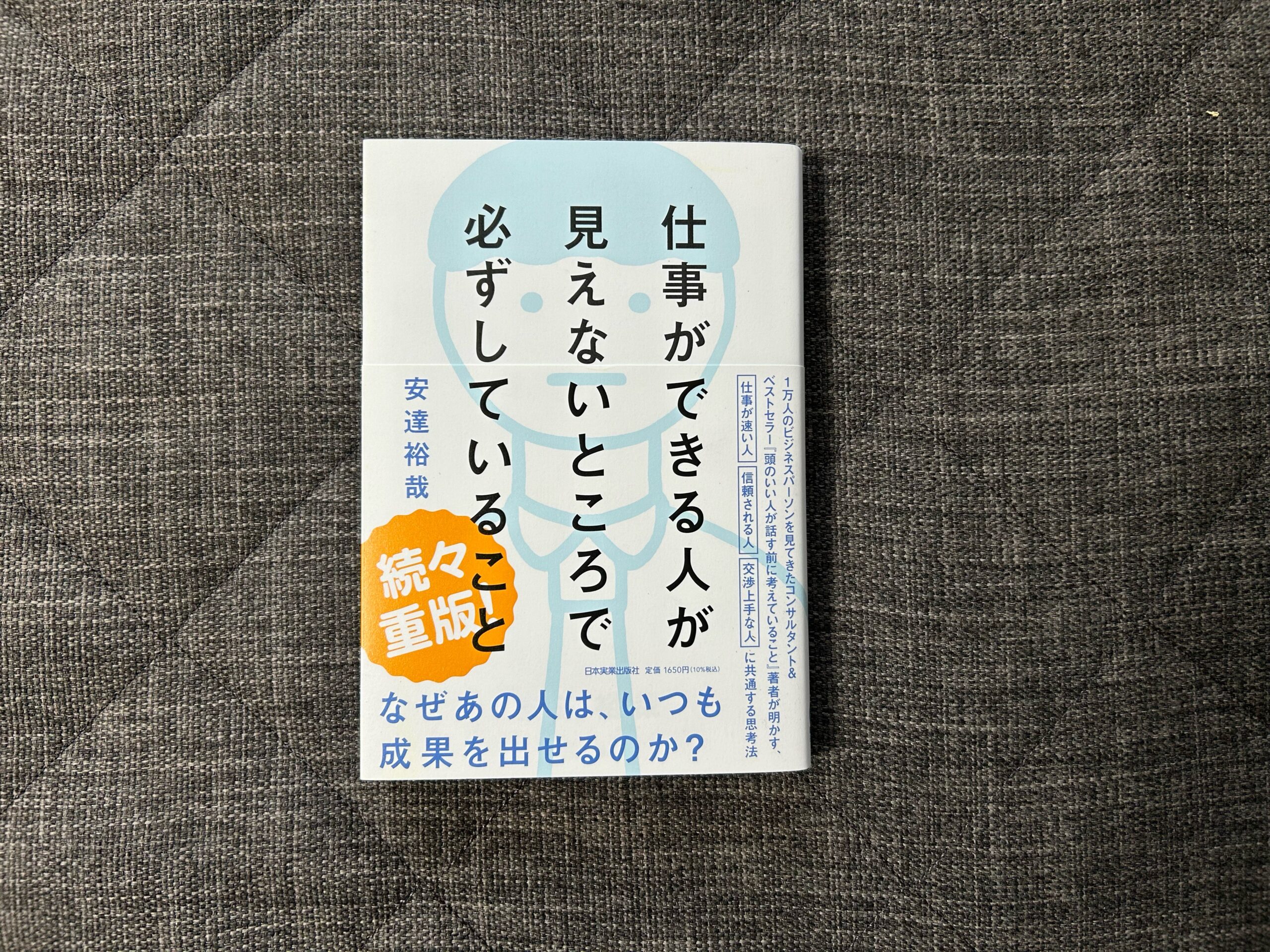 仕事ができる人が見えないところで必ずしていること』｜合同会社ノマド