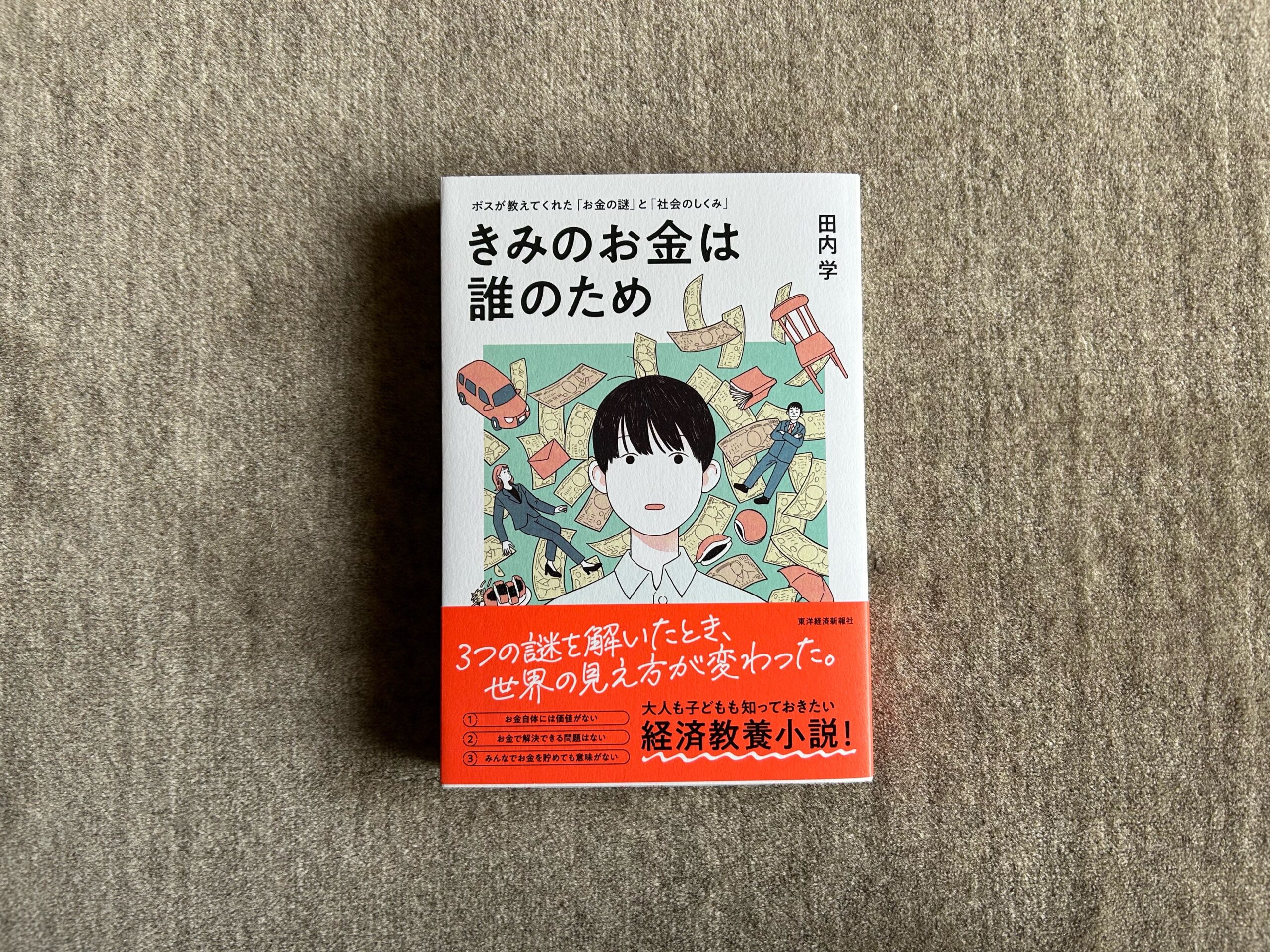 きみのお金は誰のため』｜合同会社ノマド＆ブランディング 大杉 潤