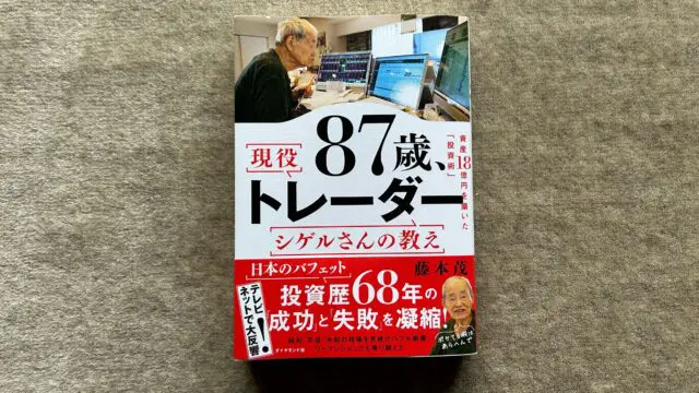 『87歳、現役トレーダー シゲルさんの教え資産18億円を築いた