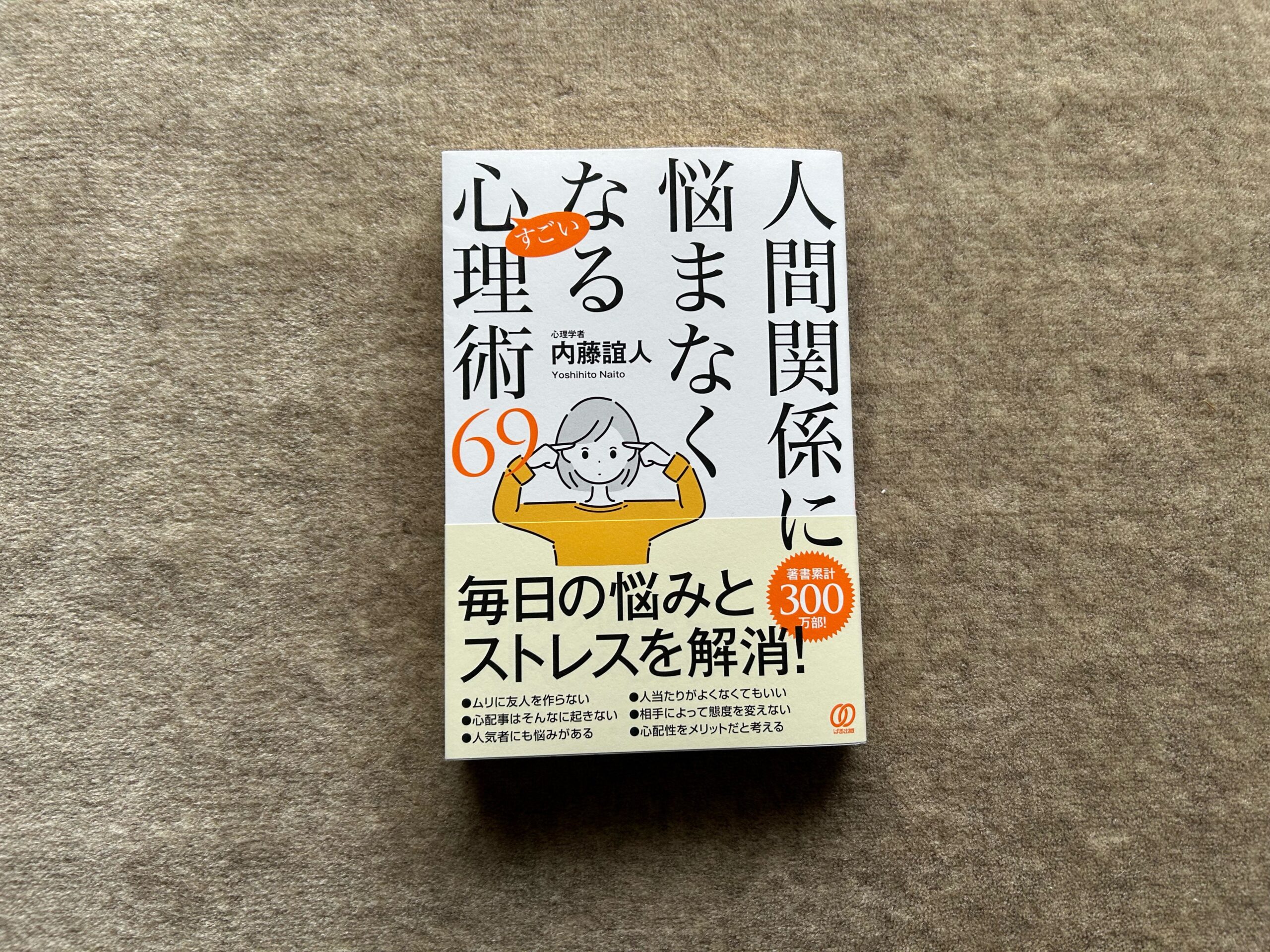 人間関係に悩まなくなるすごい心理術６９』｜合同会社ノマド