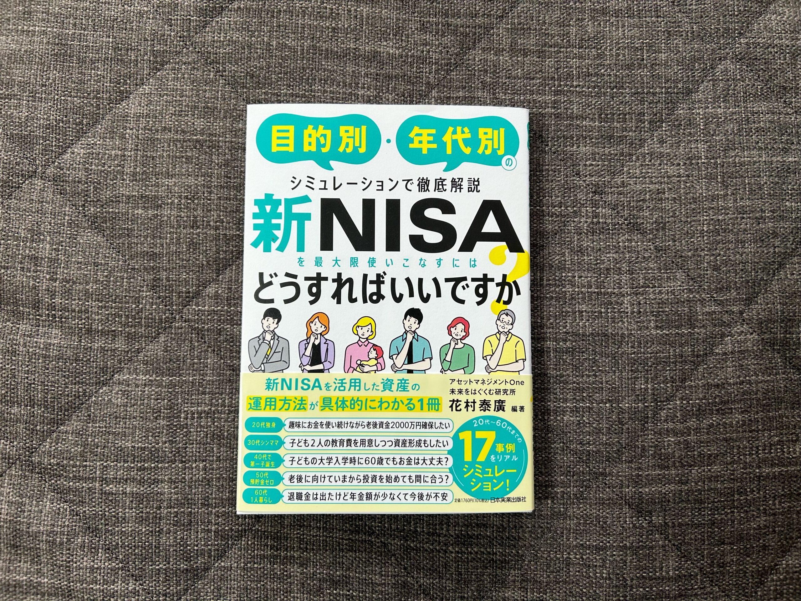 新NISAを最大限使いこなすにはどうすればいいですか? 花村泰廣
