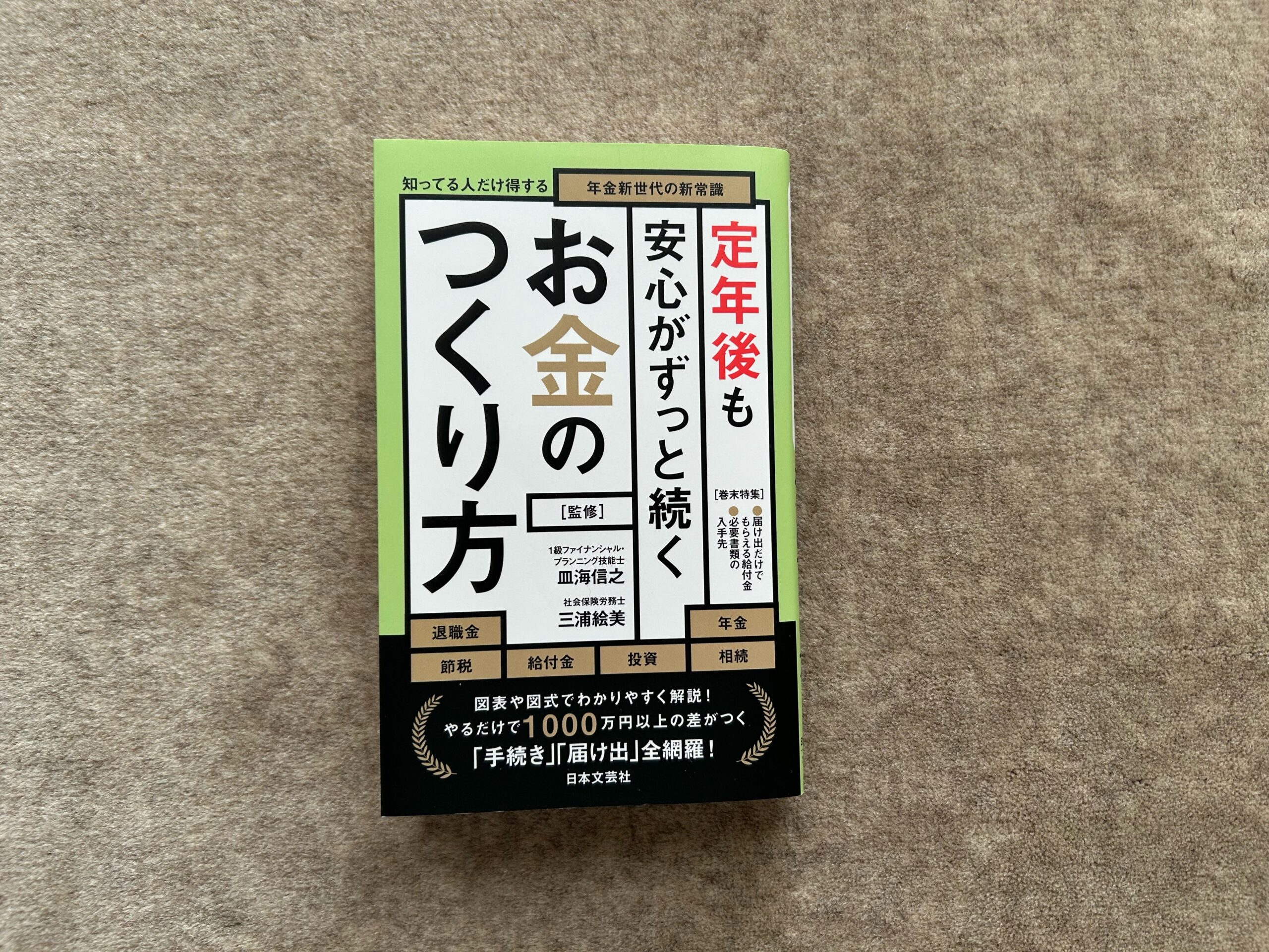 定年後も安心がずっと続くお金のつくり方』｜合同会社ノマド