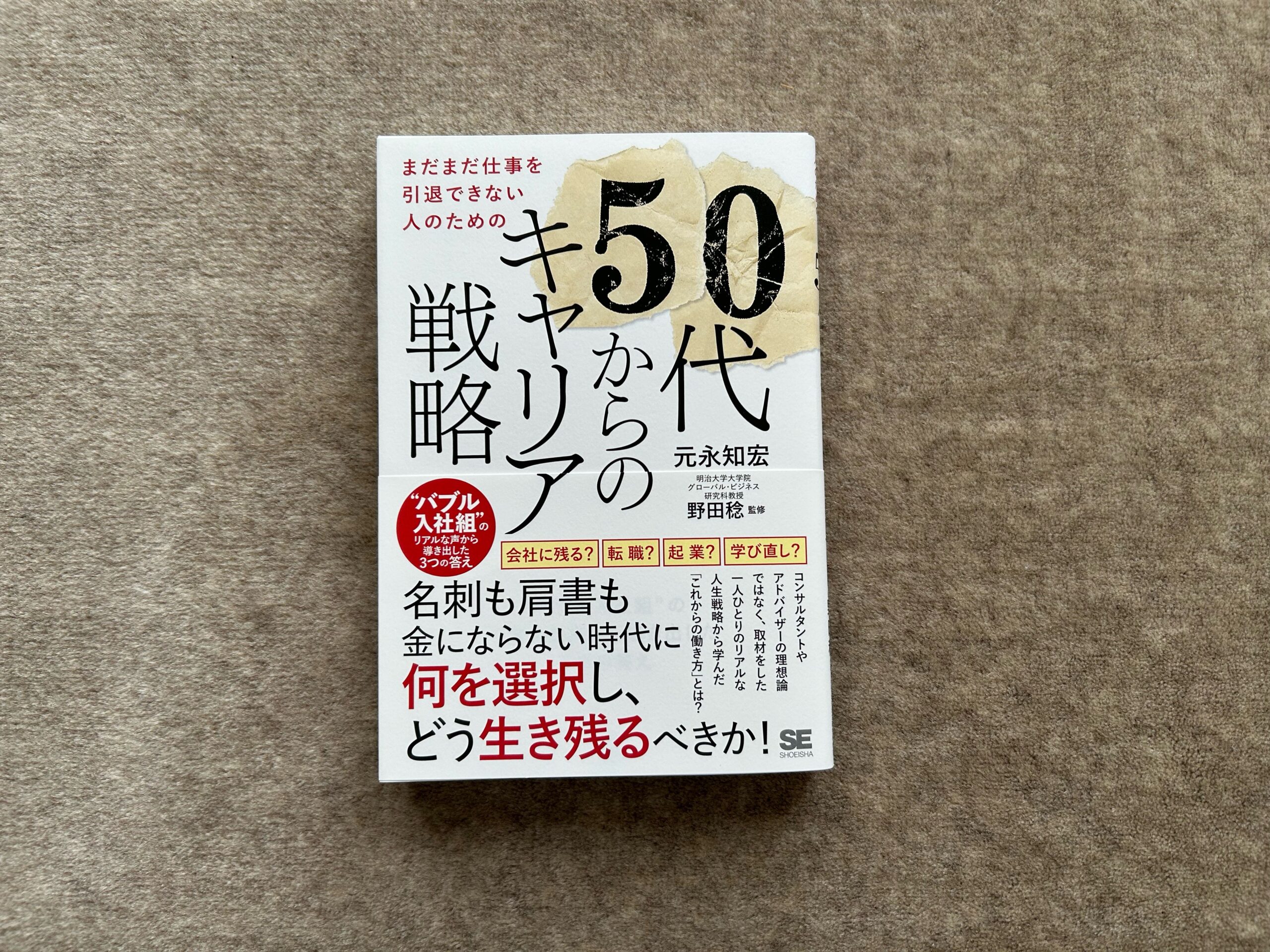 まだまだ仕事を引退できない人のための50代からのキャリア戦略