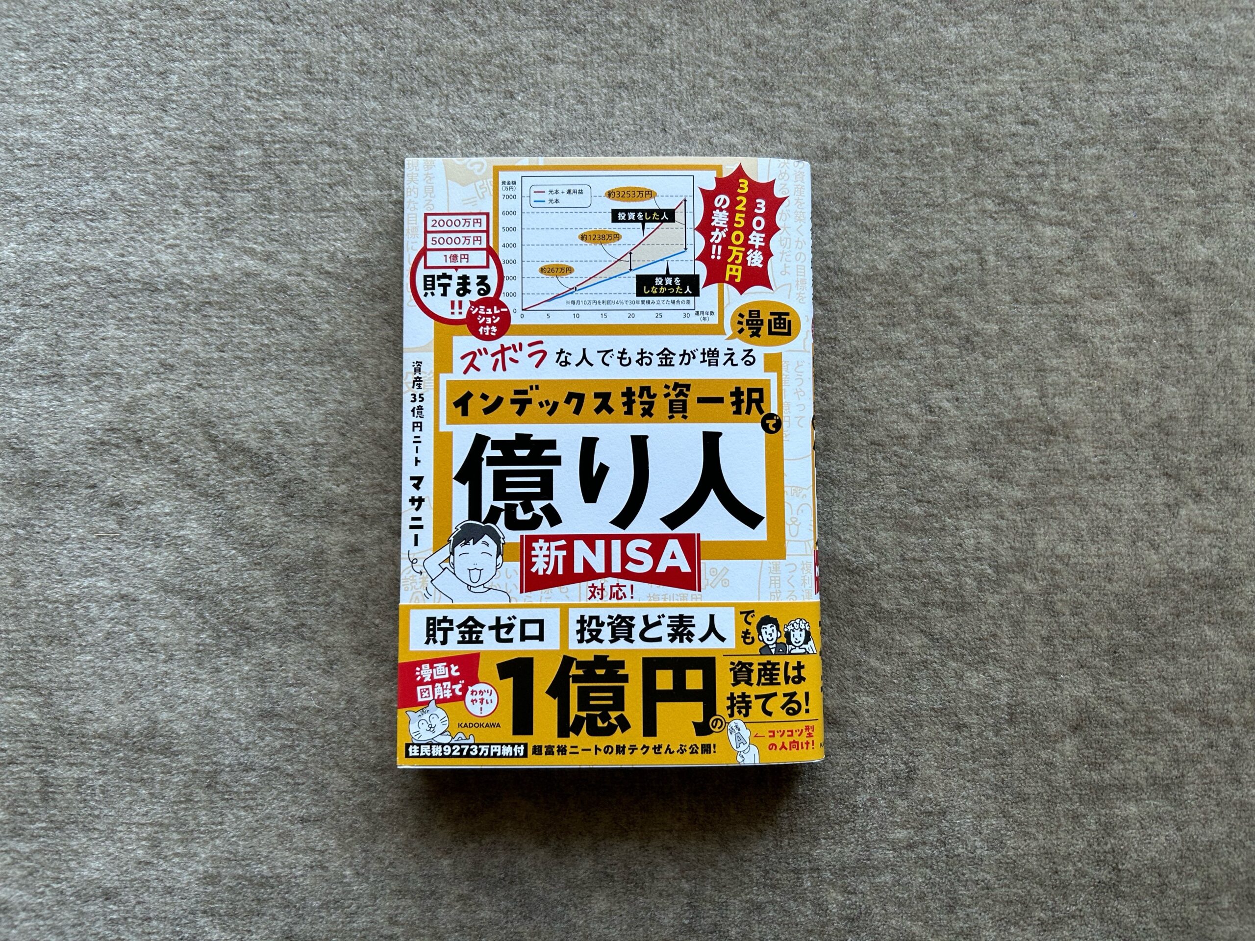 『ズボラな人でもお金が増える 漫画インデックス投資一択で億り人