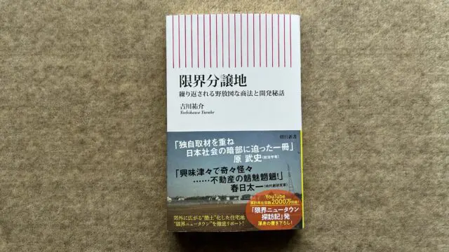 限界分譲地 繰り返される野放図な商法と開発秘話』｜合同会社ノマド