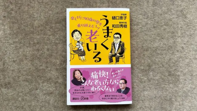 うまく老いる 楽しげに90歳の壁を乗り越えるコツ』｜合同会社ノマド