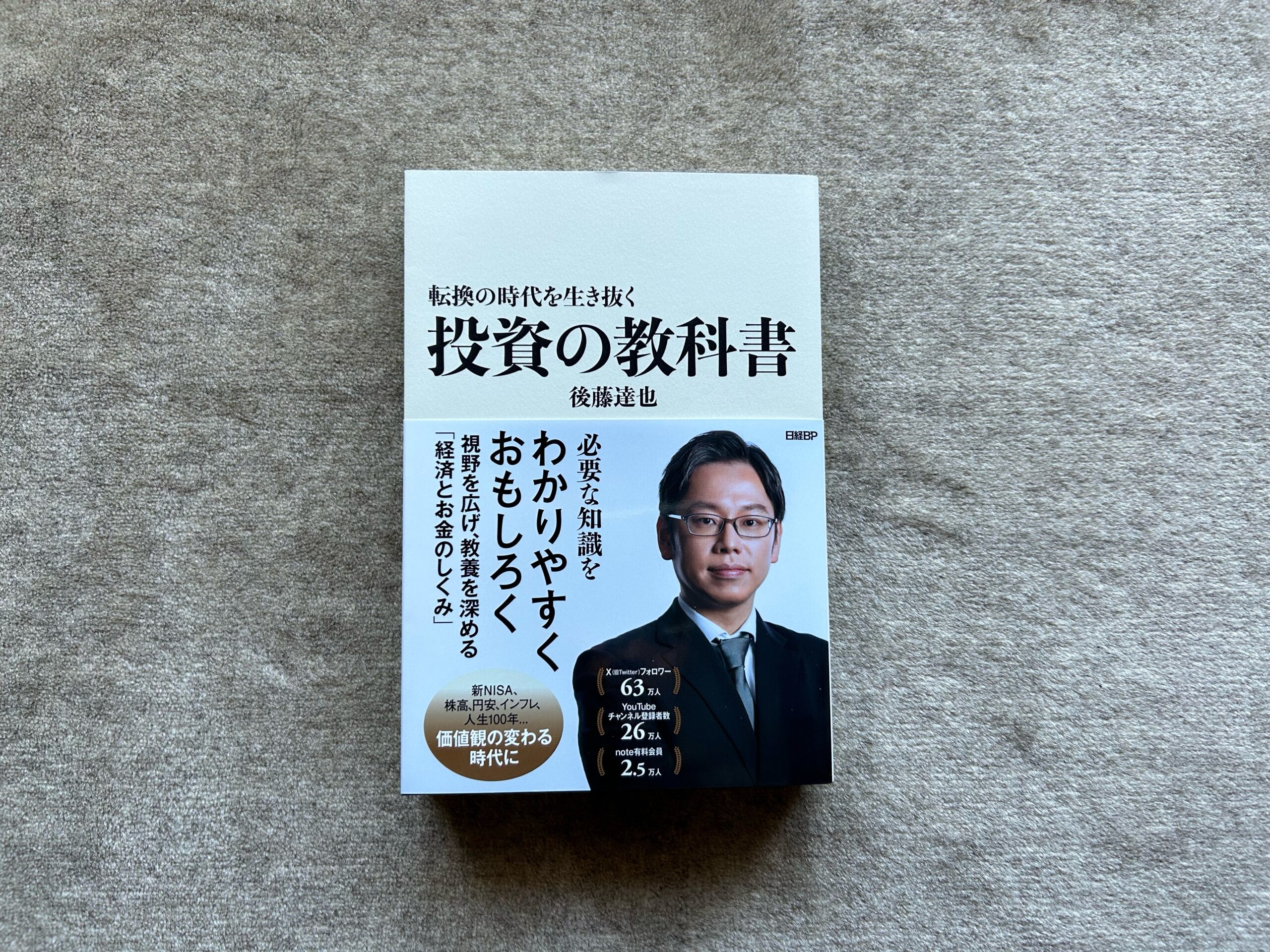 転換の時代を生き抜く 投資の教科書』｜合同会社ノマド