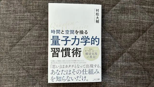 時間と空間を操る「量子力学的」習慣術』｜合同会社ノマド