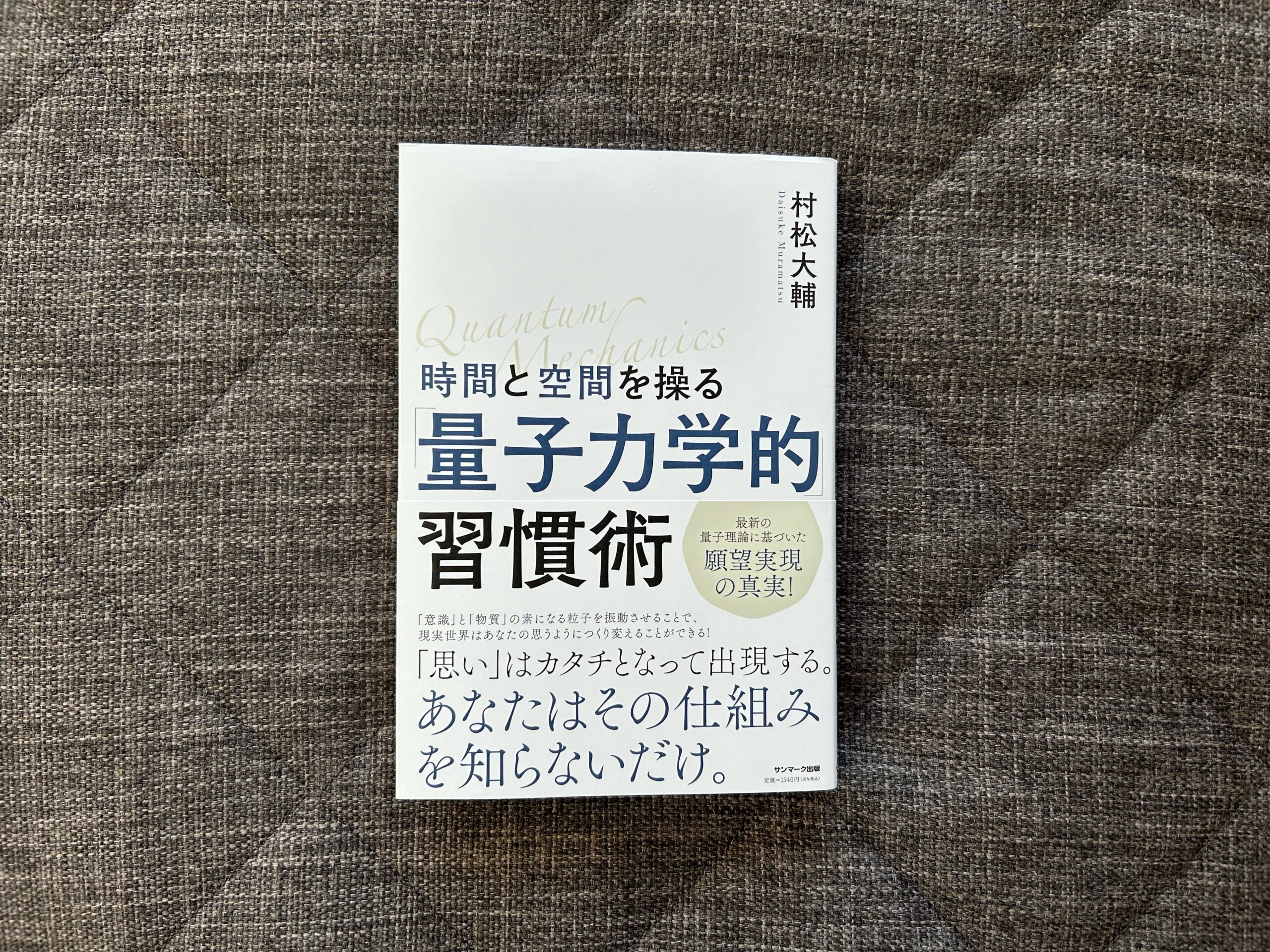 時間と空間を操る「量子力学的」習慣術』｜合同会社ノマド