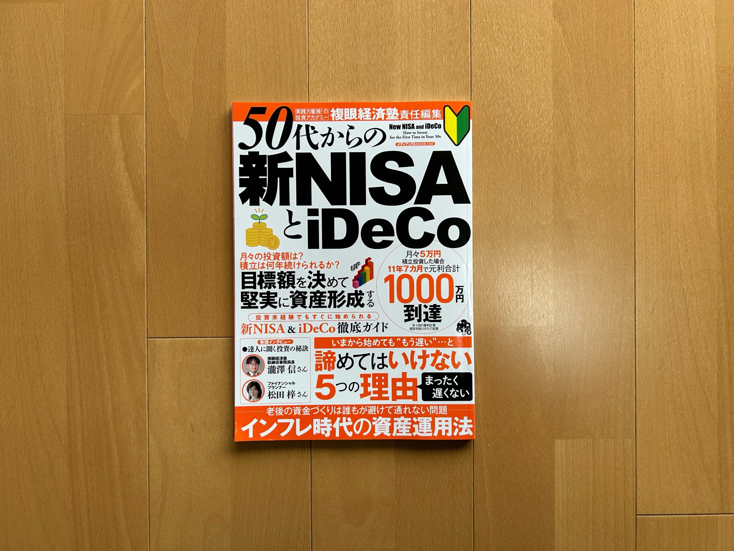 50代からの新ＮＩＳＡと iDeCo』｜合同会社ノマド＆ブランディング 大杉 潤