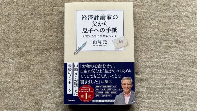 『経済評論家の父から息子への手紙 お金と人生と幸せについて