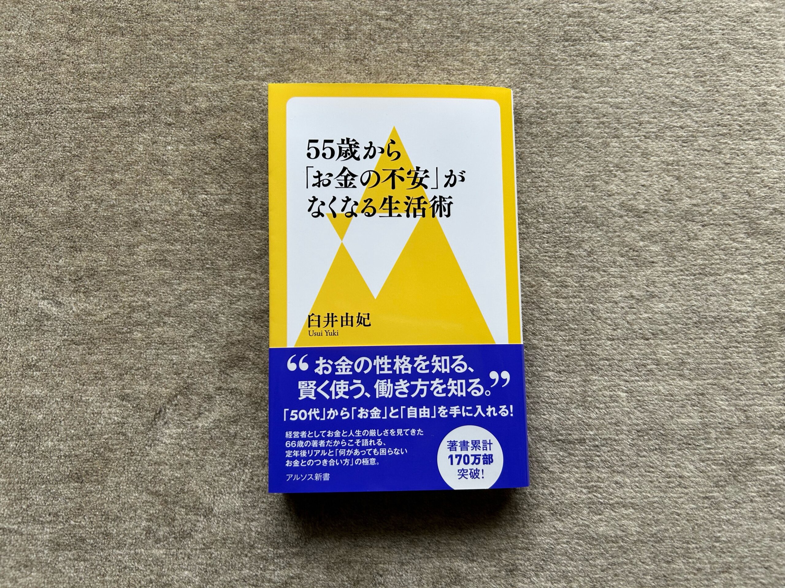 55歳から「お金の不安」がなくなる生活術』｜合同会社ノマド