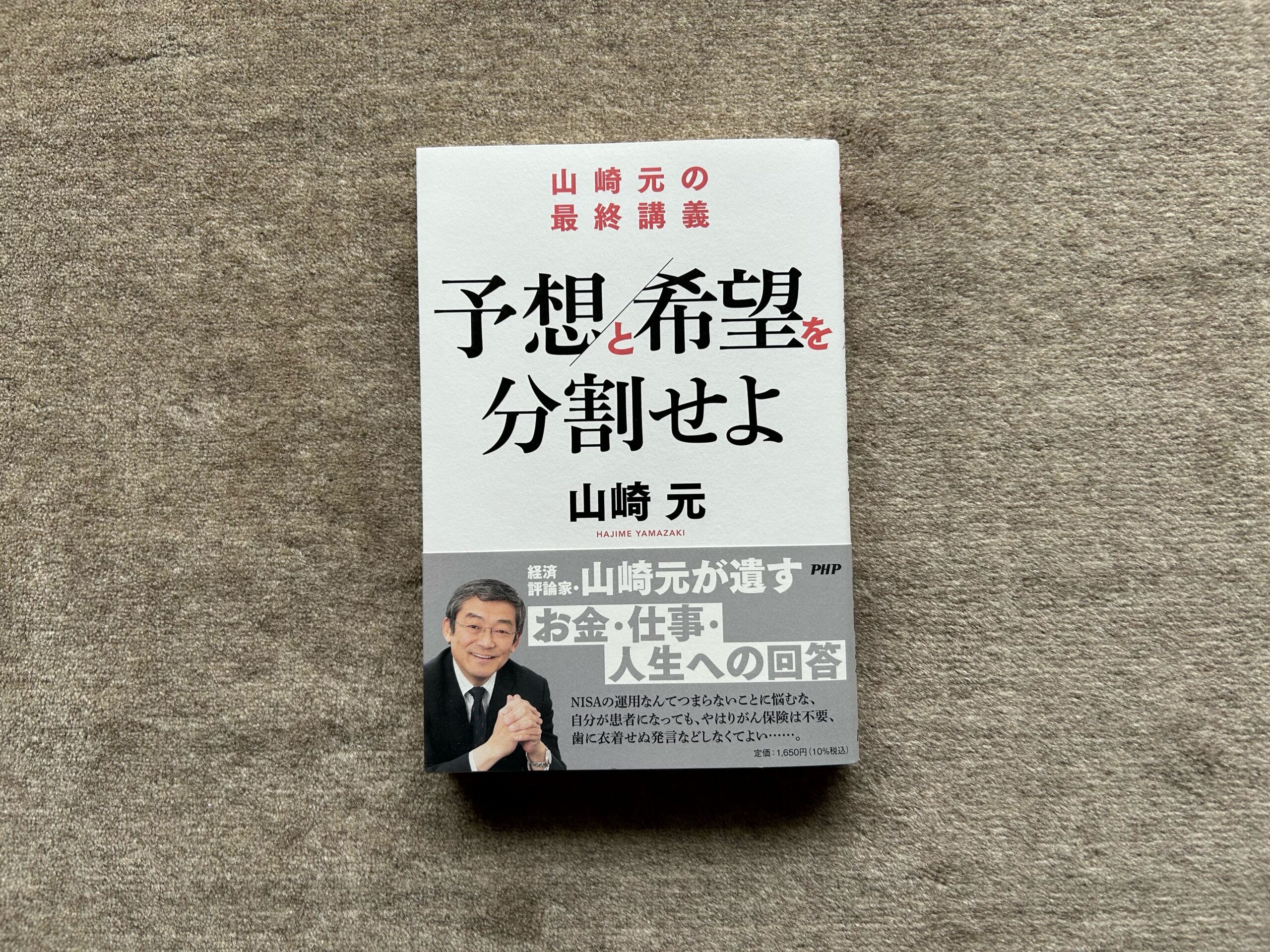 山崎元の最終講義 予想と希望を分割せよ』｜合同会社ノマド