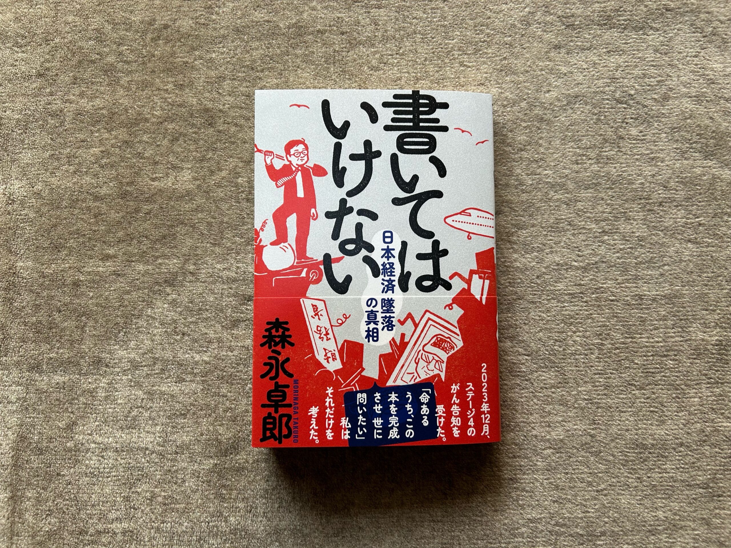 書いてはいけないー日本経済墜落の真相』｜合同会社ノマド