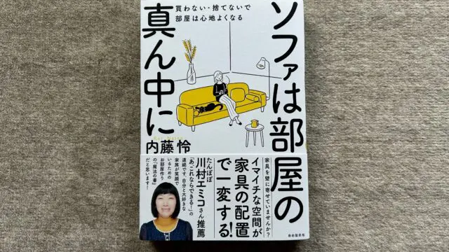 ソファは部屋の真ん中にー買わない・捨てないで部屋は心地よくなる