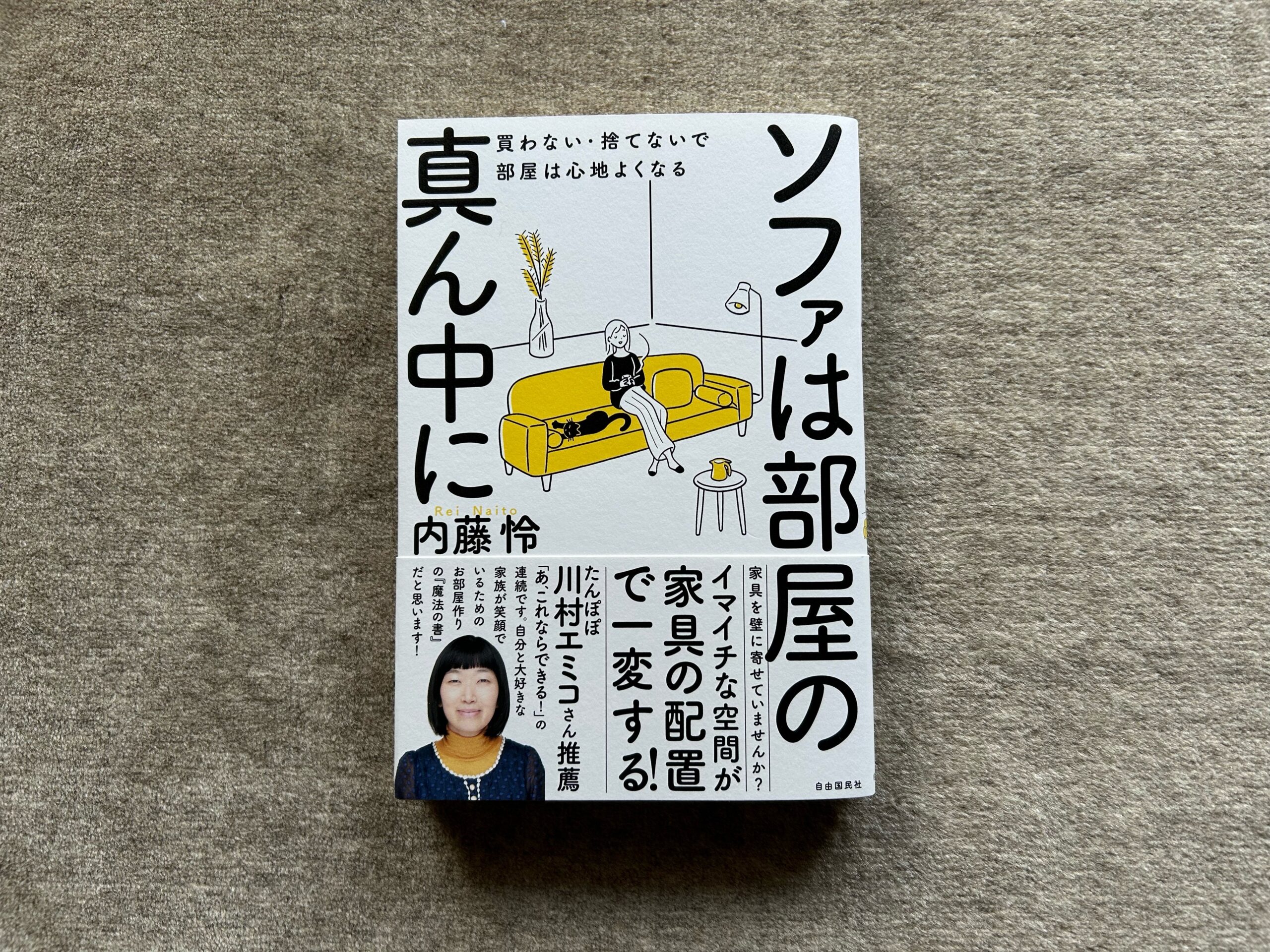 ソファは部屋の真ん中にー買わない・捨てないで部屋は心地よくなる