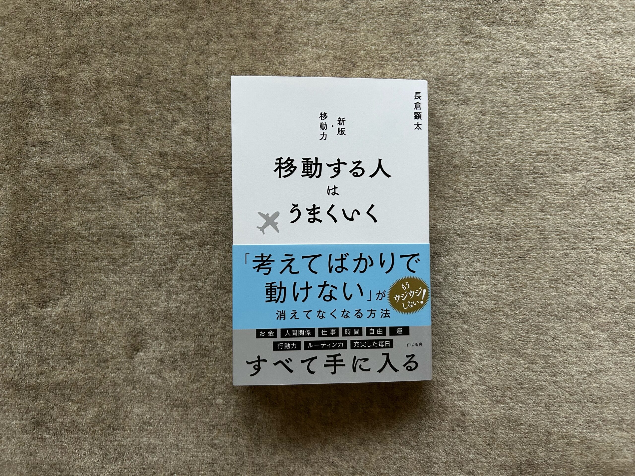 移動する人はうまくいく』｜合同会社ノマド＆ブランディング 大杉 潤