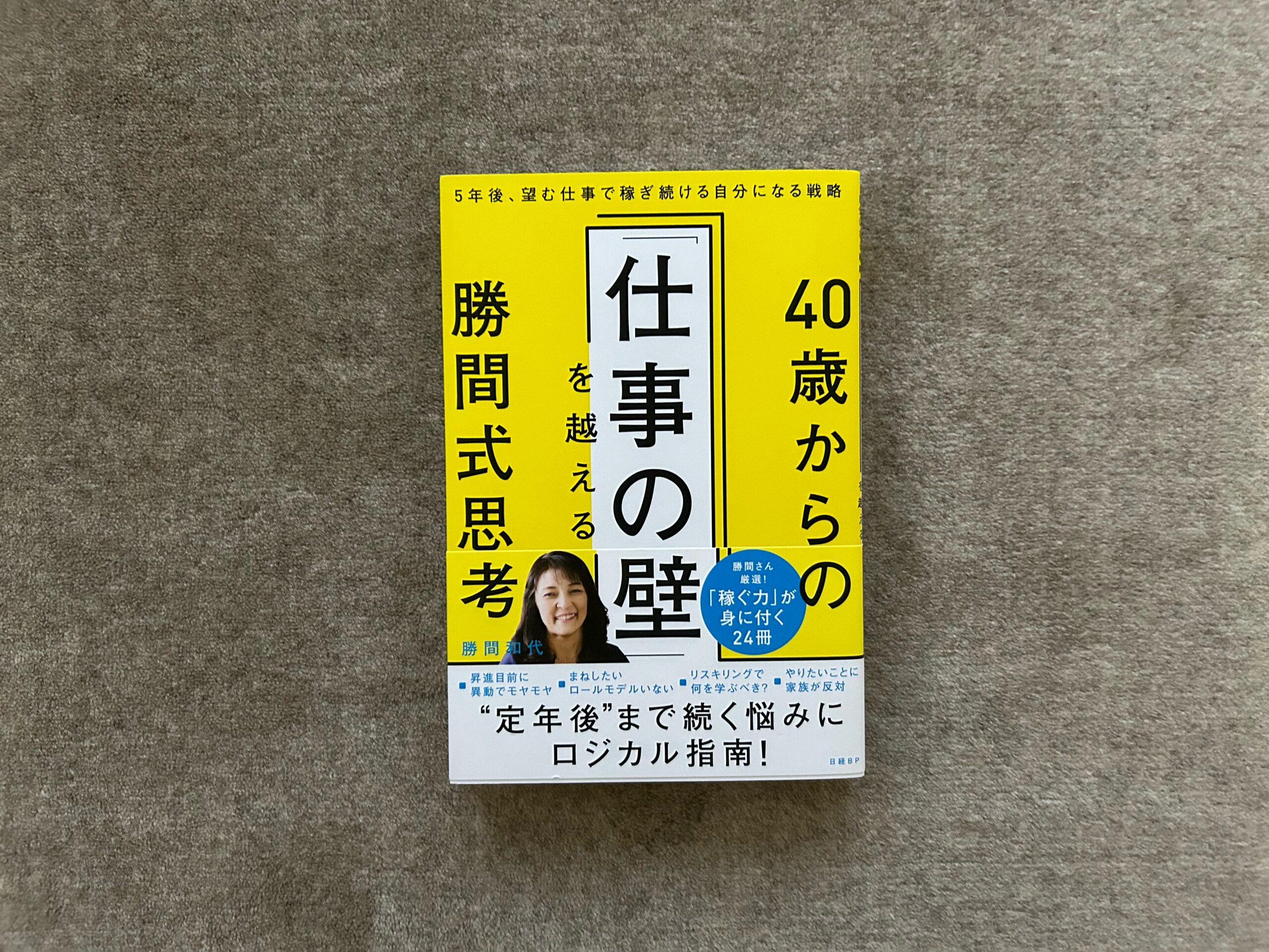 『40歳からの「仕事の壁」を越える勝間式思考』｜合同会社ノマド＆ブランディング 大杉 潤