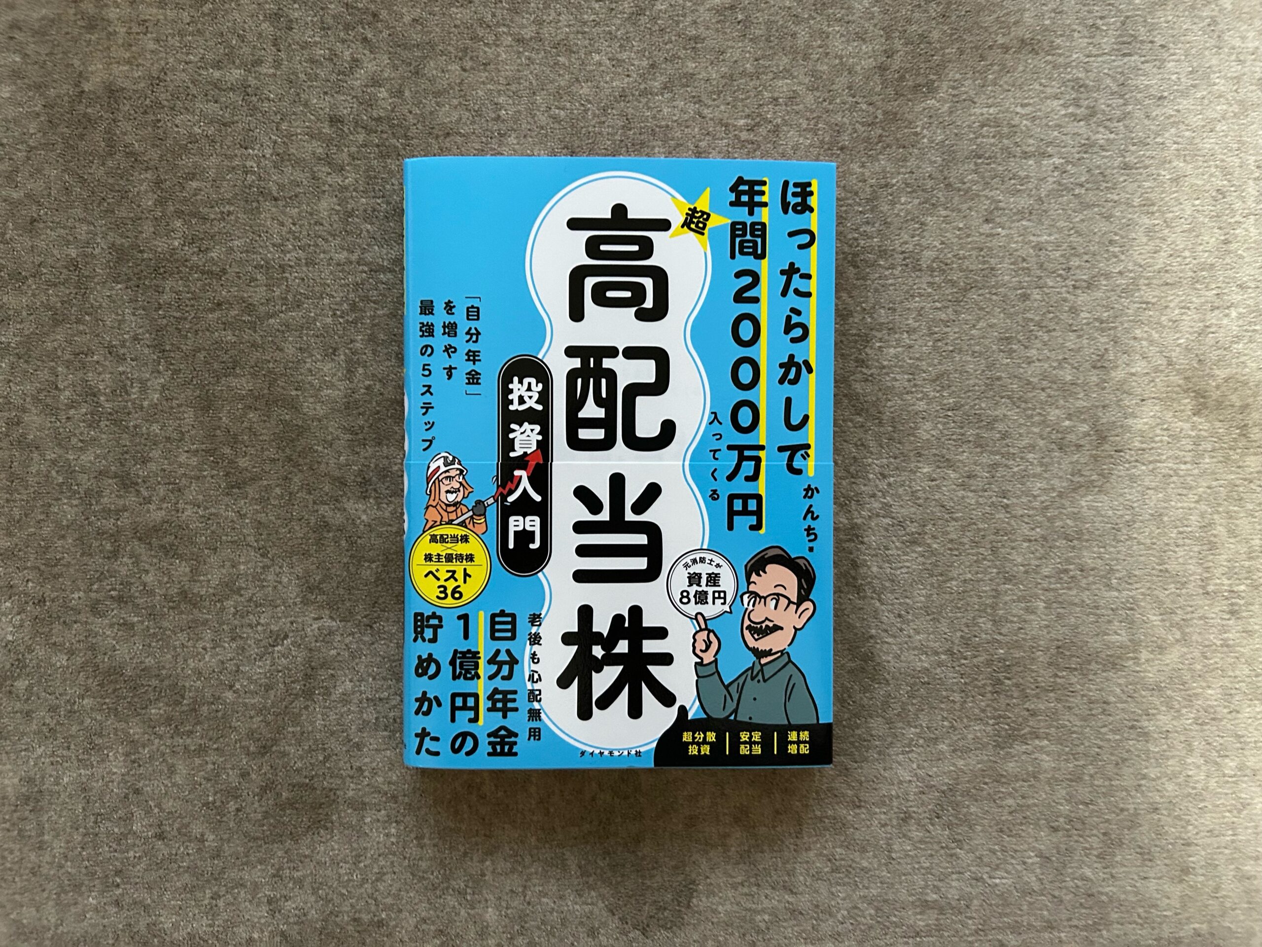ほったらかしで年間2000万円入ってくる 超高配当株投資入門』｜