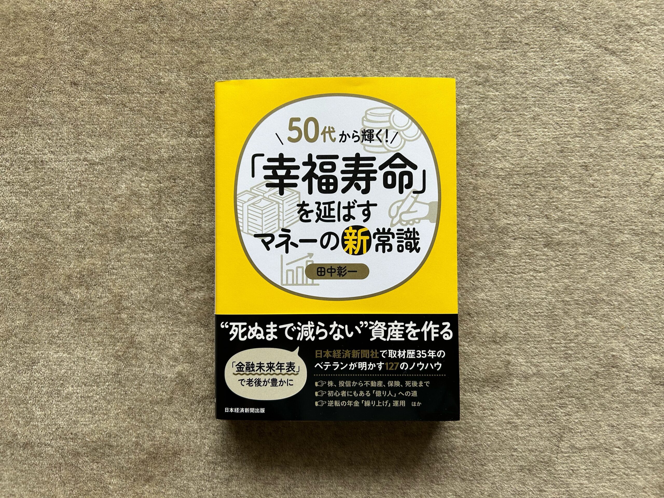 50代から輝く！「幸福寿命」を延ばすマネーの新常識』｜合同会社ノマド＆ブランディング 大杉 潤
