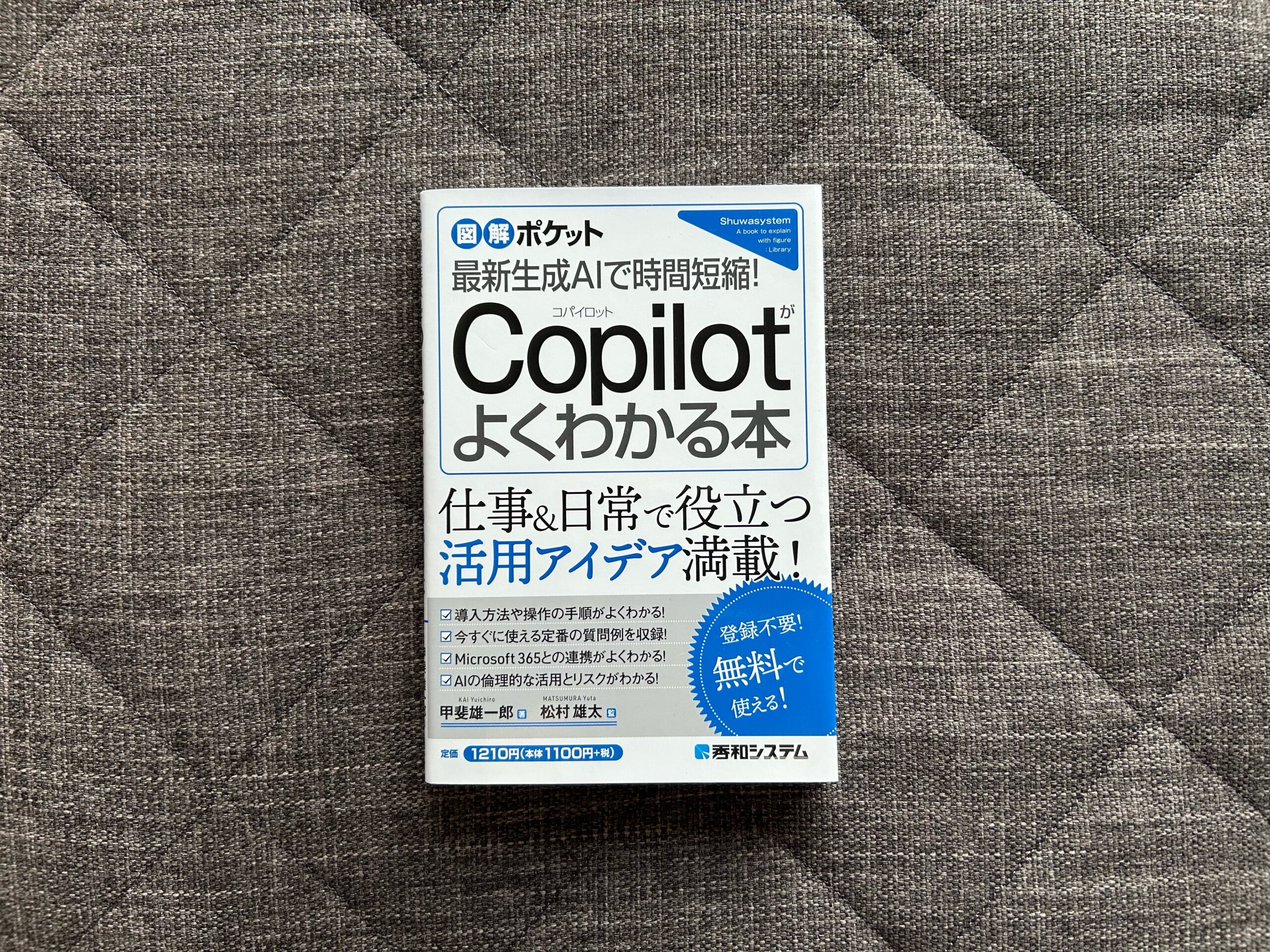 図解ポケット 最新生成AIで時間短縮！ Copilotがよくわかる本
