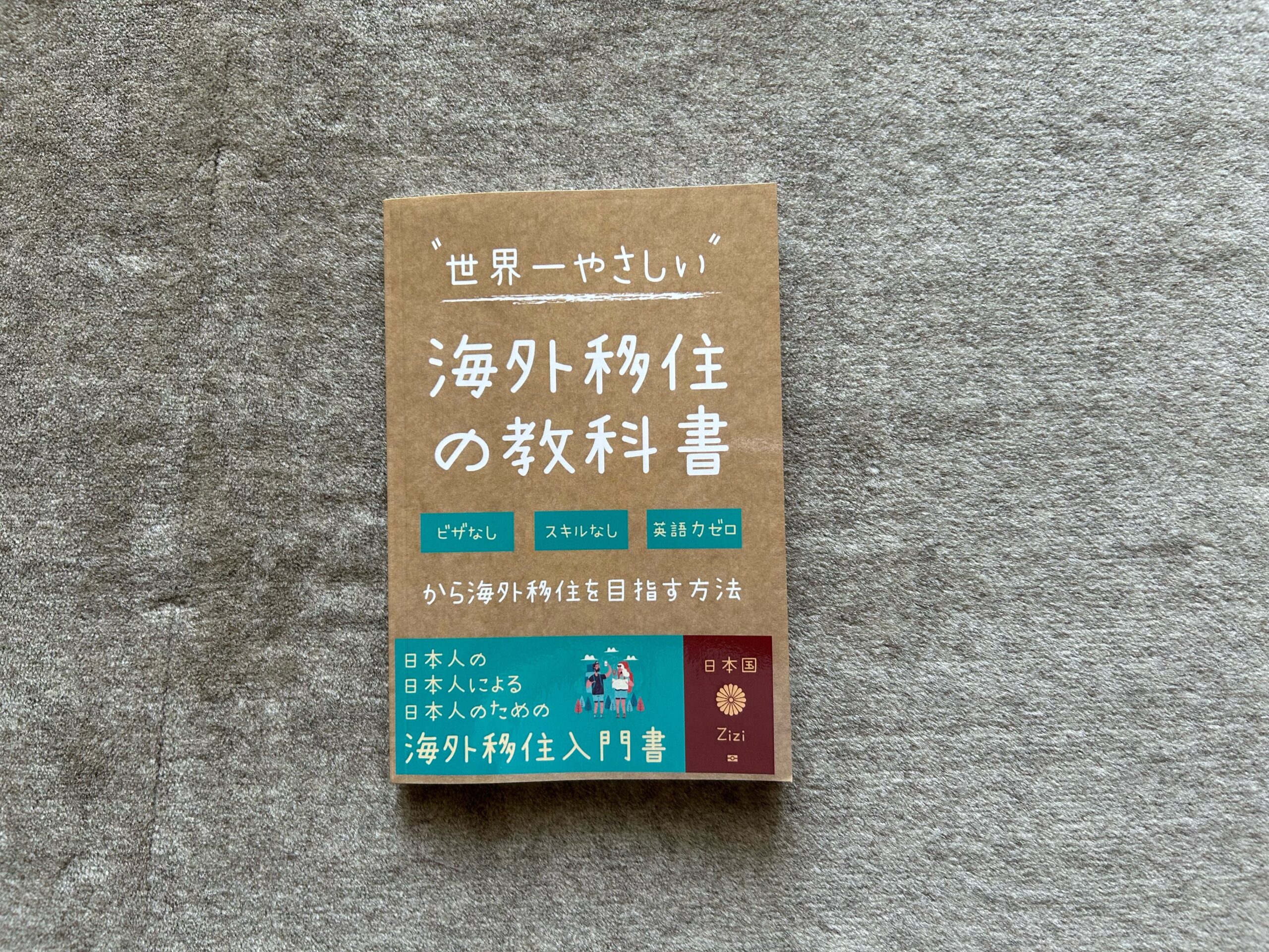 「海外移住のため、売却します。」 世界一やさしい” 海外移住の教科書』｜合同会社ノマド＆ブランディング
