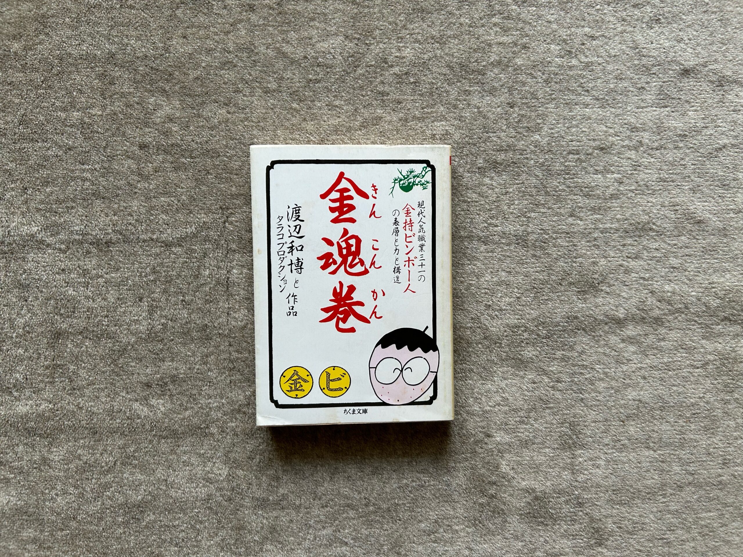 金魂巻ー現代人気職業三十一の金持ビンボー人の表層と力と構造