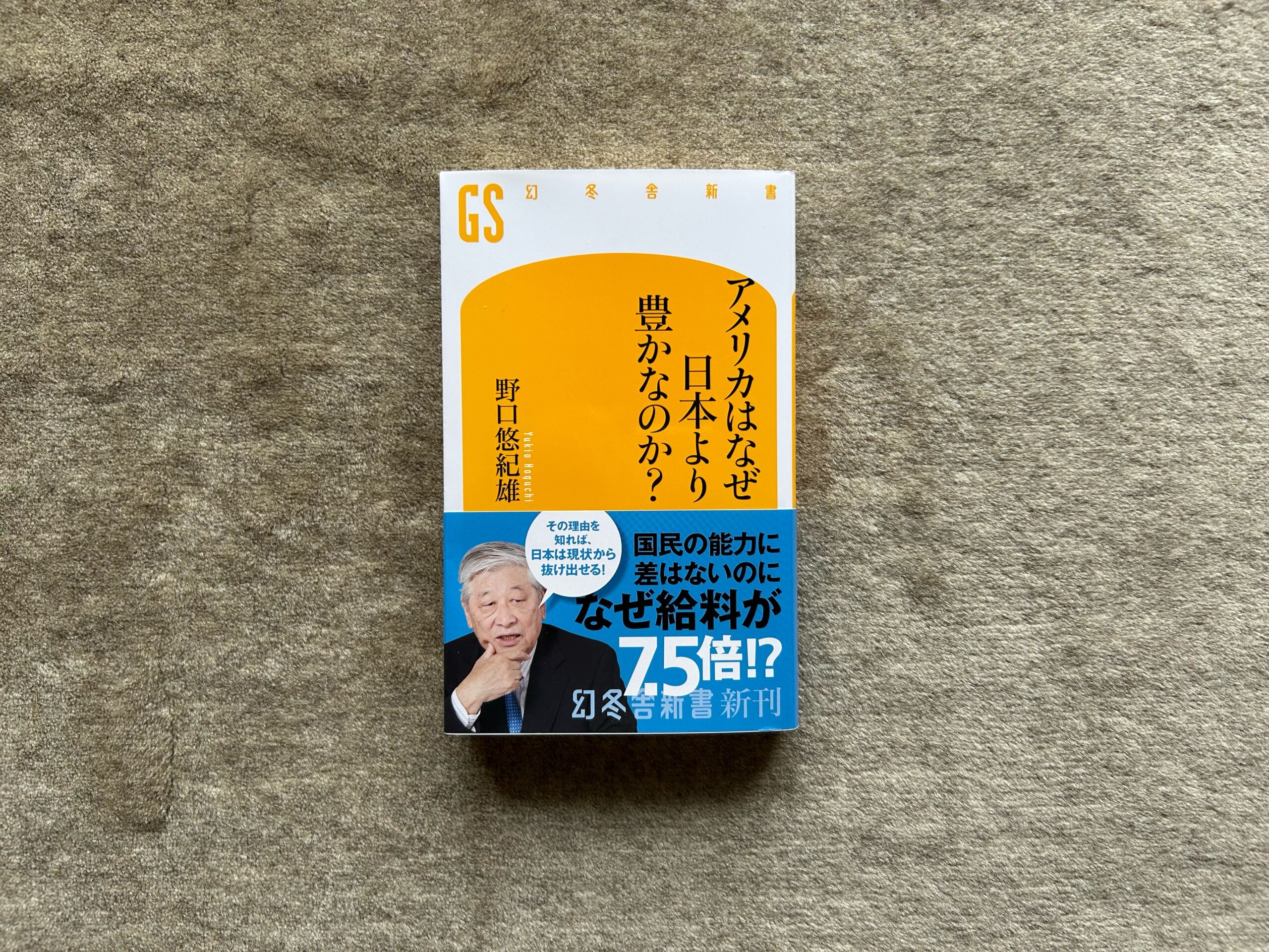 アメリカはなぜ日本より豊かなのか？』｜合同会社ノマド＆ブランディング 大杉 潤