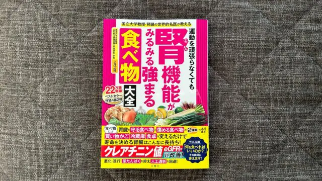 運動を頑張らなくても腎機能がみるみる強まる食べ物大全』｜合同会社ノマド＆ブランディング 大杉 潤