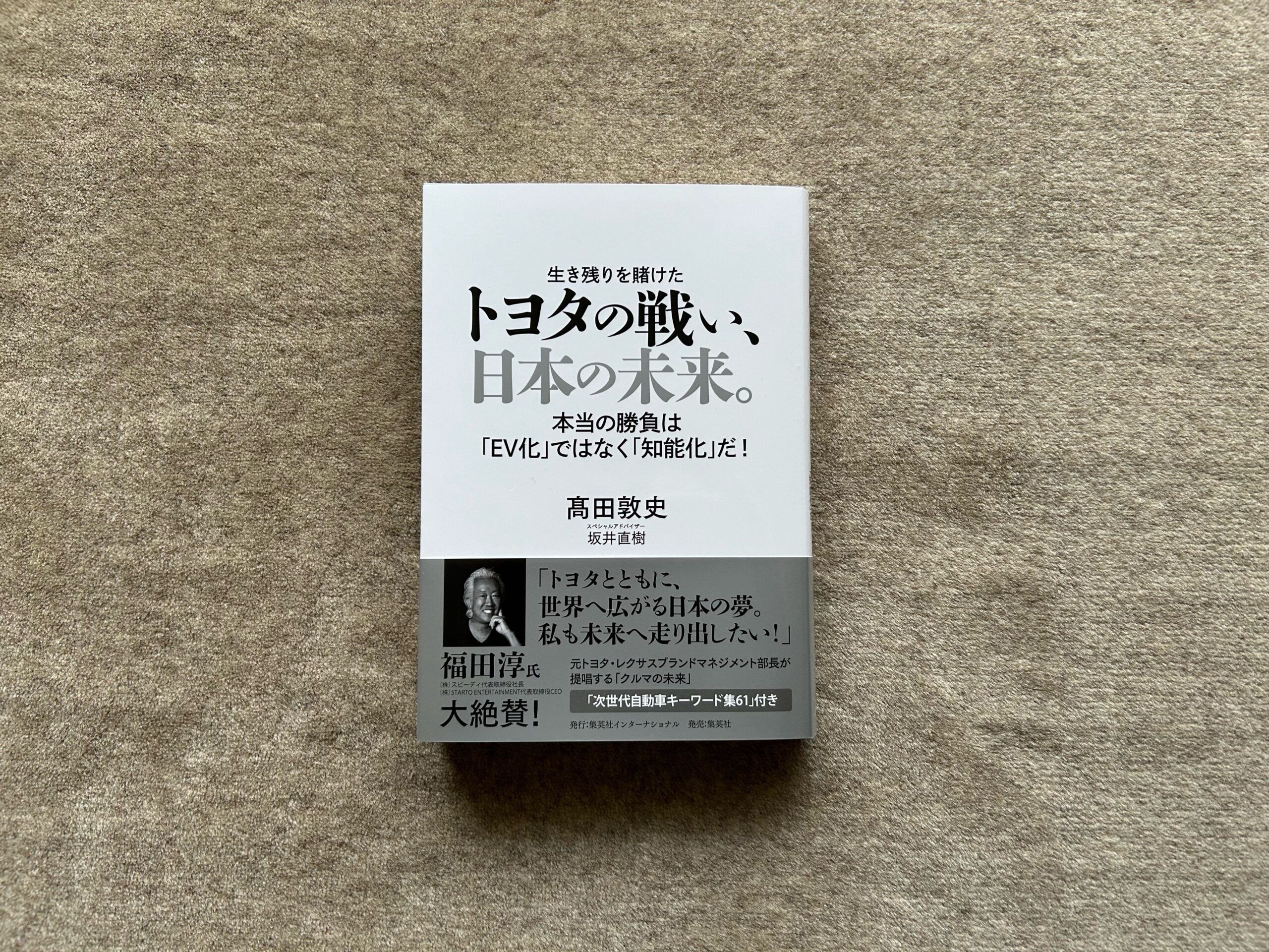 生き残りを賭けたトヨタの戦い、日本の未来』｜合同会社ノマド＆ブランディング 大杉 潤