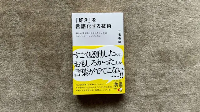 「好き」を言語化する技術 Amazon.co.jp: 「好き」を言語化する技術 推しの素晴らしさを