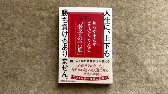 人生に、上下も勝ち負けもありません 精神科医が教える老子の