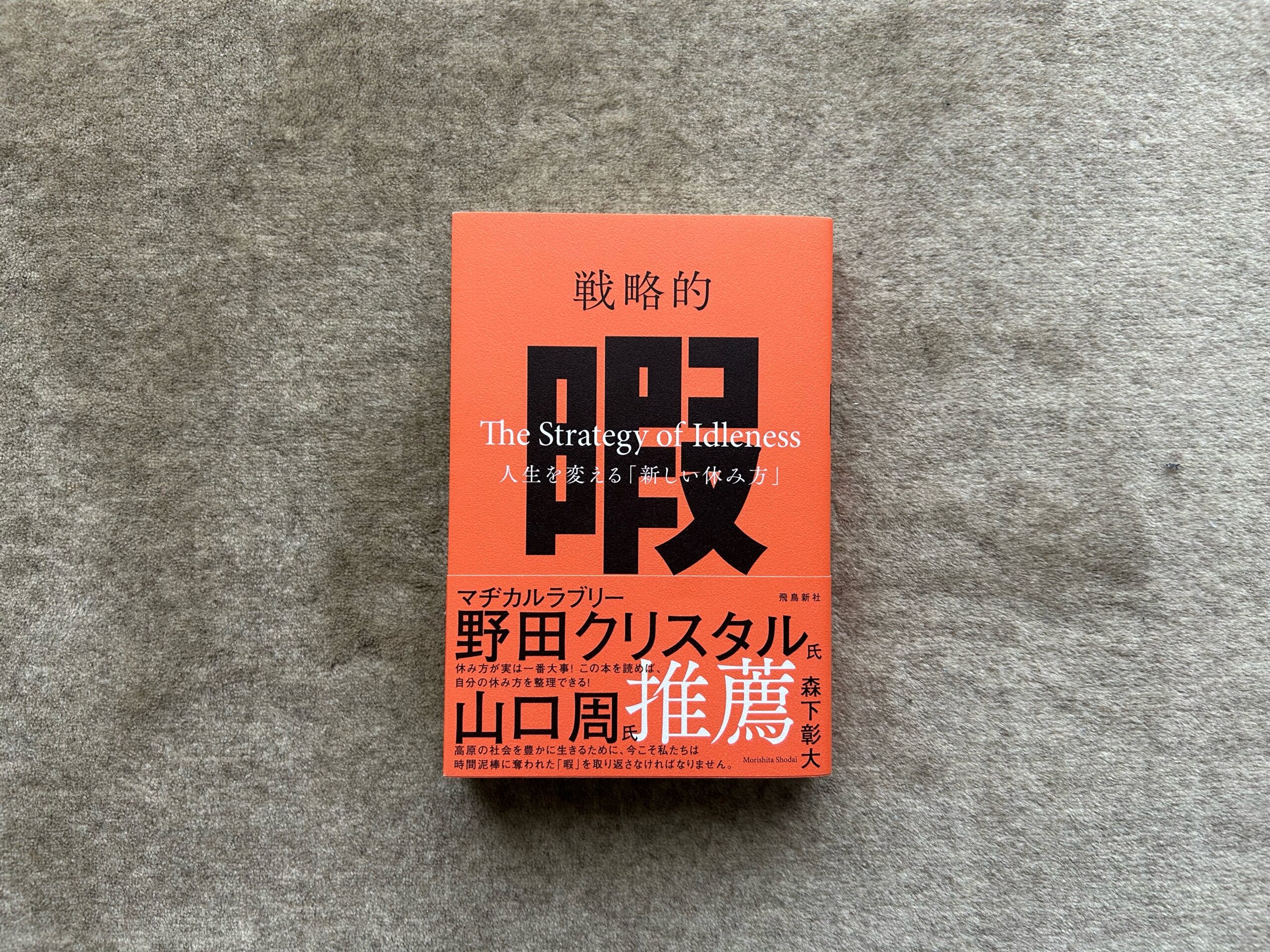 戦略的暇―人生を変える「新しい休み方」― | 森下彰大 |本 | 通販