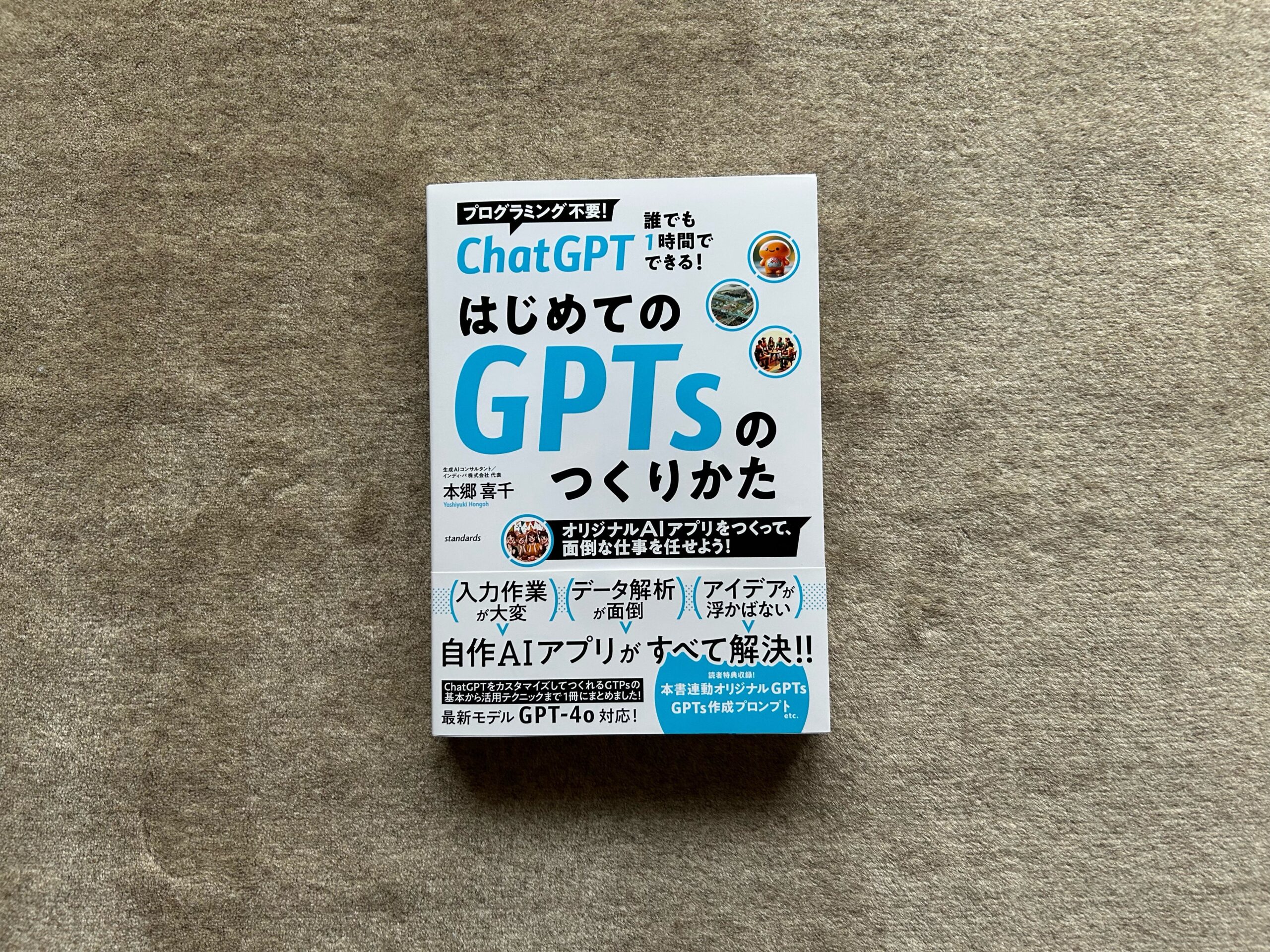 ChatGPT 誰でも1時間でできる！ はじめてのGPTsのつくり方