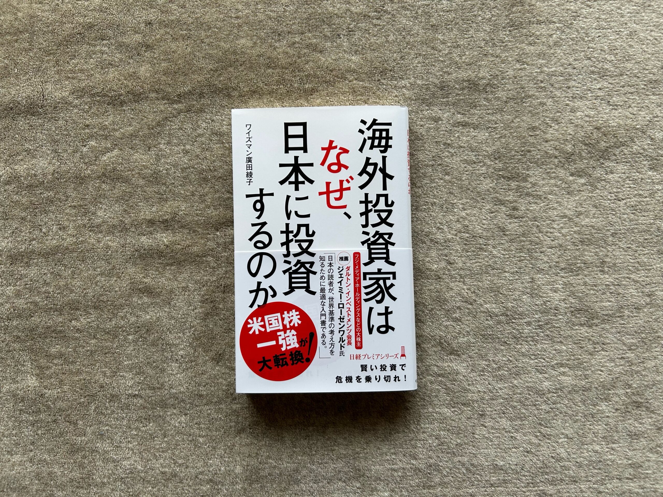 海外投資家はなぜ、日本に投資するのか』｜合同会社ノマド＆ブランディング 大杉 潤