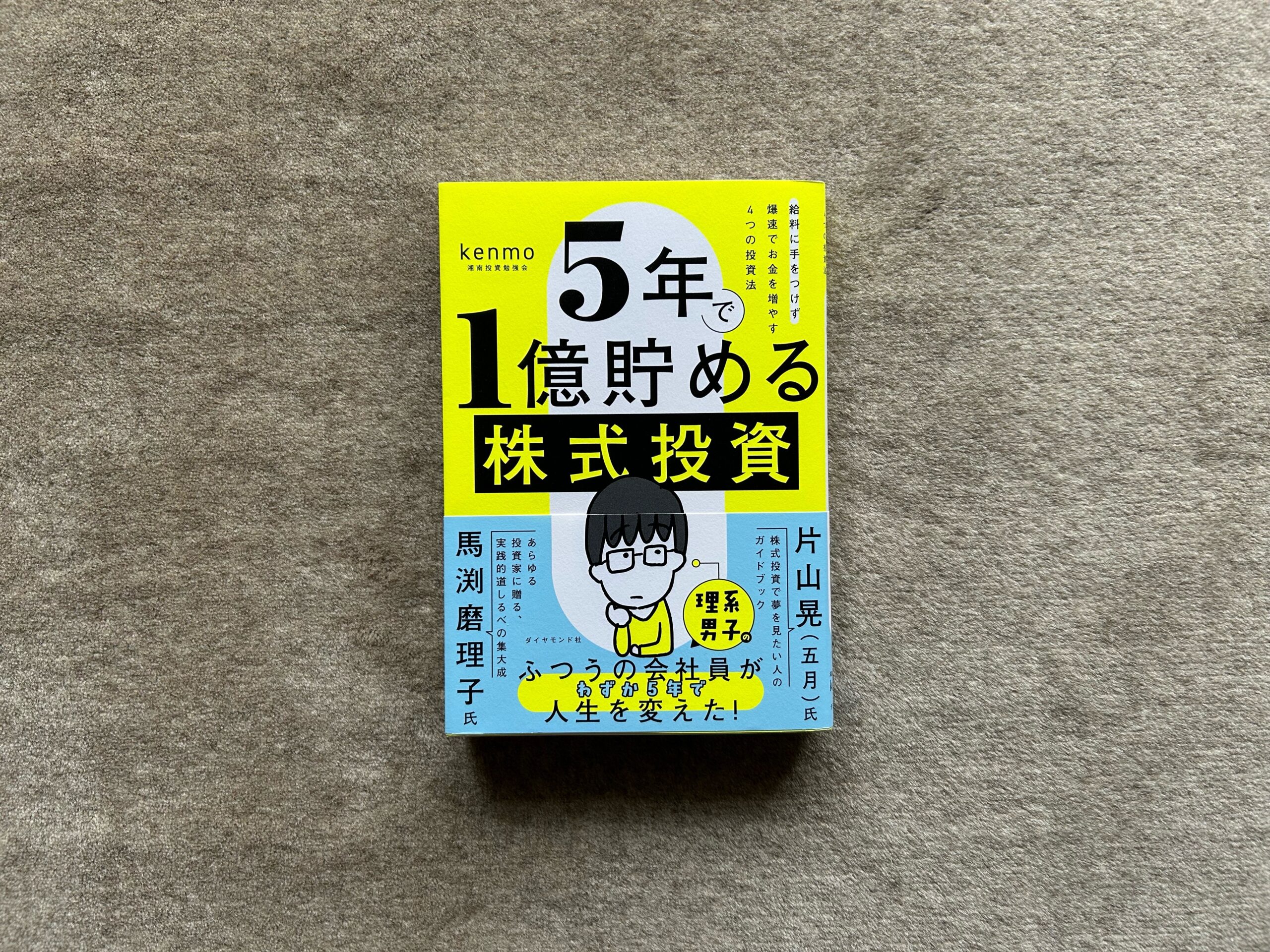５年で１億貯める株式投資 給料に手をつけず爆速でお金を増やす４つの投資法』｜合同会社ノマド＆ブランディング 大杉 潤