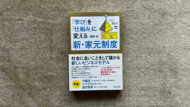 「「学び」を「仕組み」に変える新・家元制度」ホームスタディコース 学び」を「仕組み」に変える新・家元制度 | 前田出 |本 | 通販
