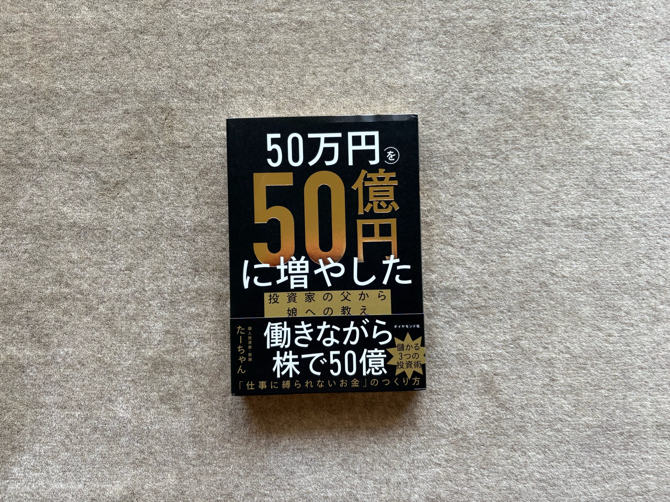 50万円を50億円に増やした 投資家の父から娘への教え』｜合同会社