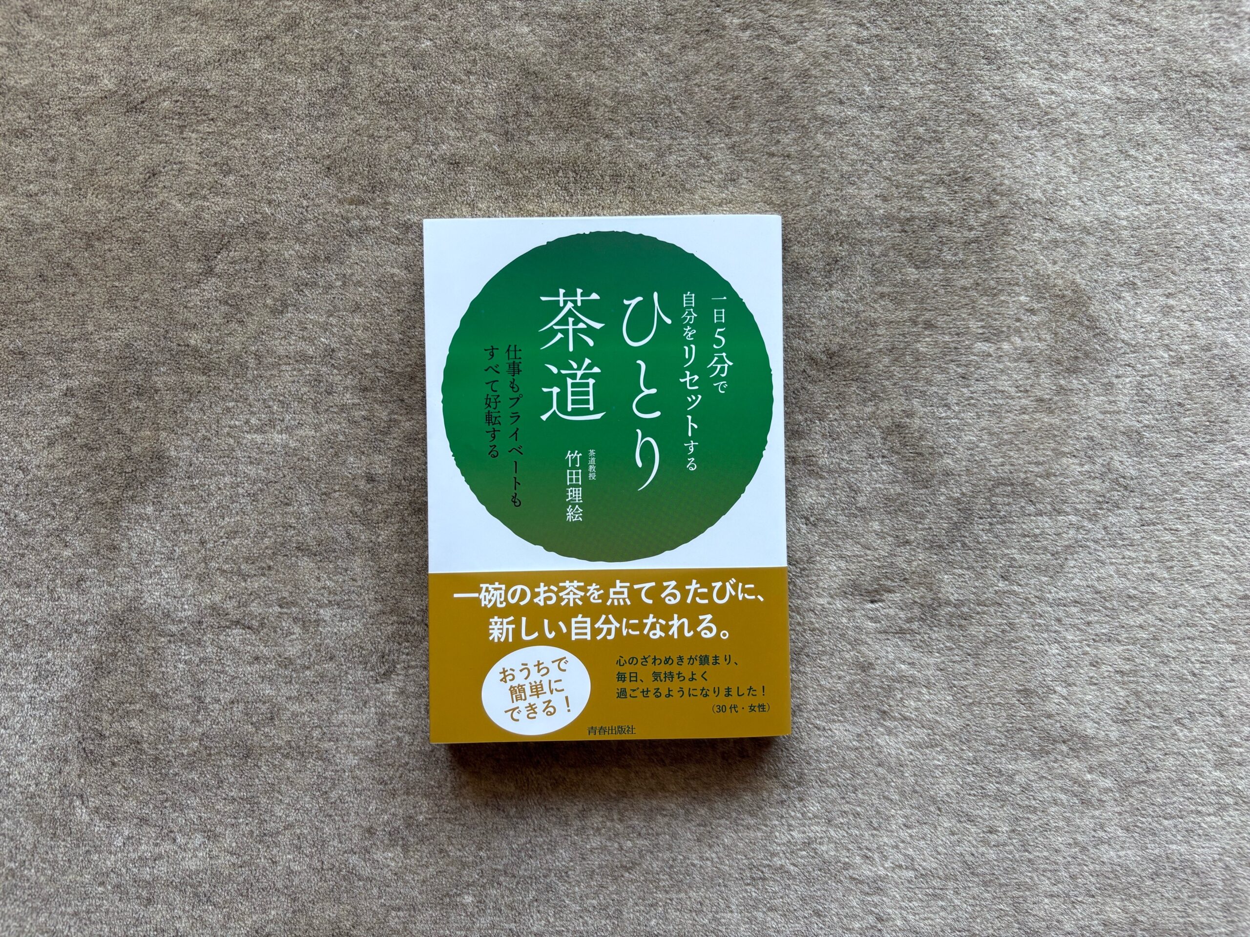 一日5分で自分をリセットする ひとり茶道』｜合同会社ノマド