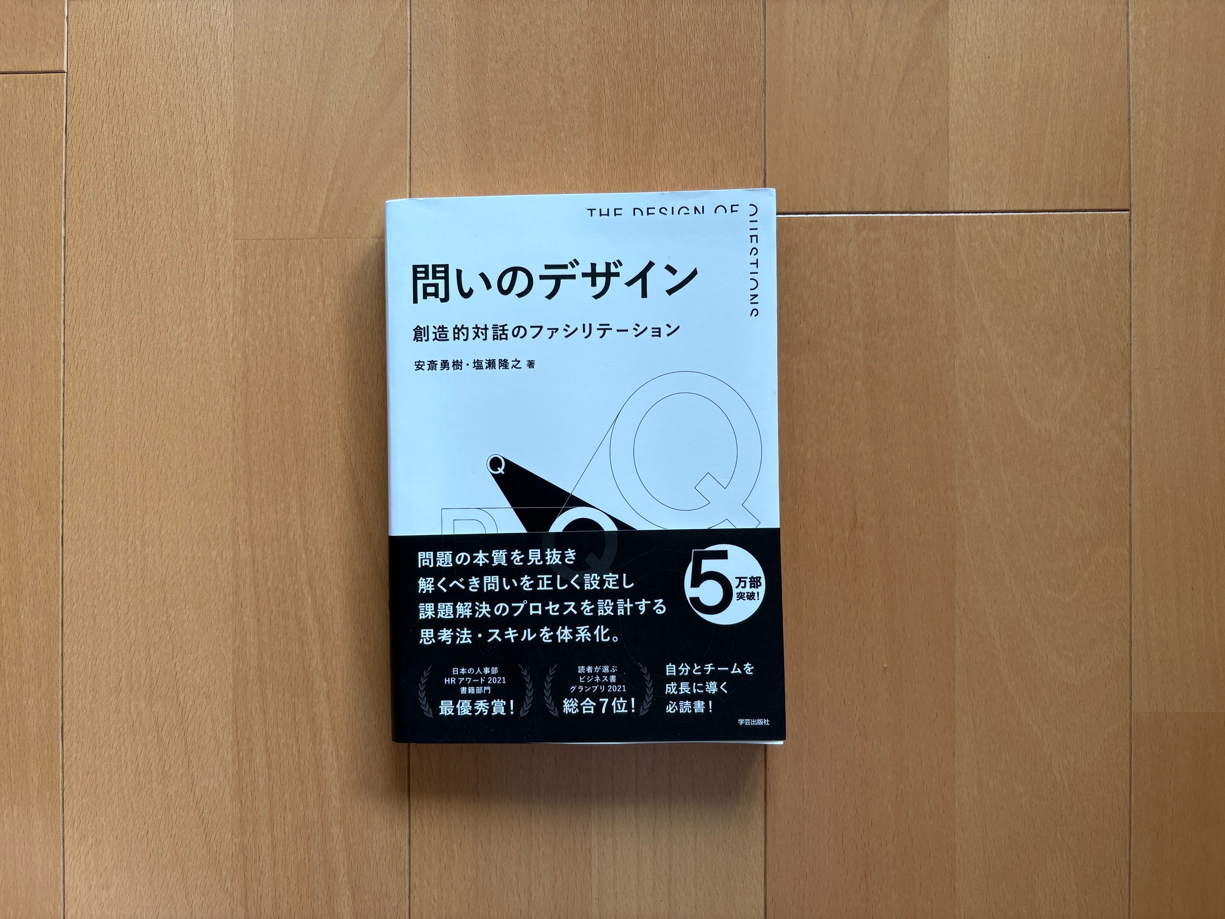 働き方研究者がおすすめするビジネス書 ―『問いのデザイン 創造的対話のファシリテーション』 | WORK MILL 問いのデザイン 創造的対話のファシリテーション