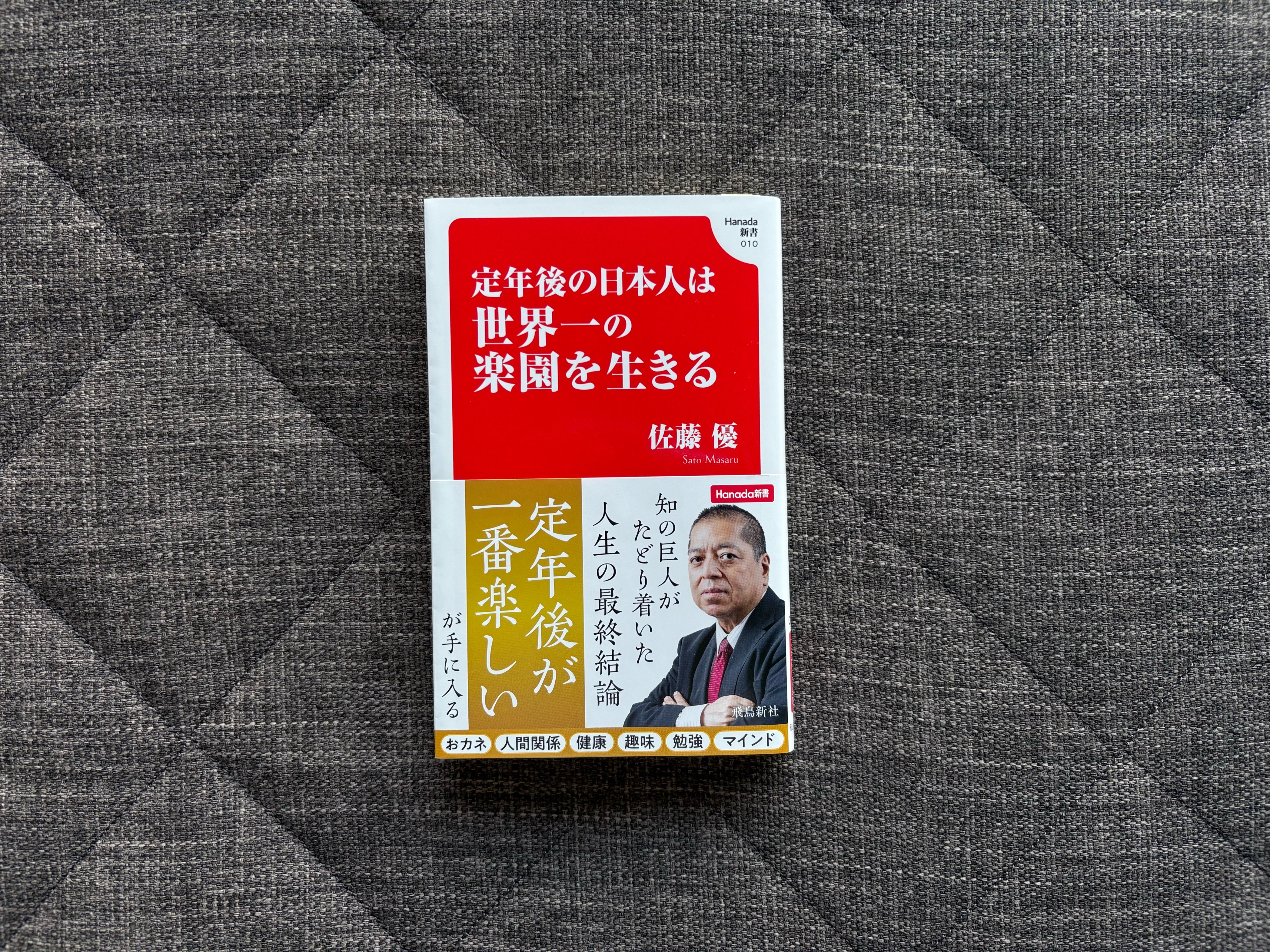 『佐藤優』18冊セット 定年後の日本人は世界一の楽園を生きる』｜合同会社ノマド